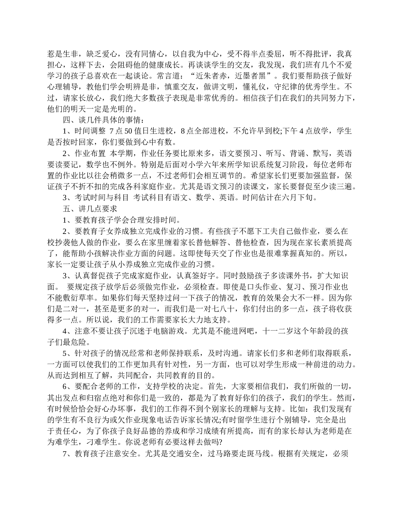 四年级家长会教师发言稿-92fb3b1f23a3.doc 第3页