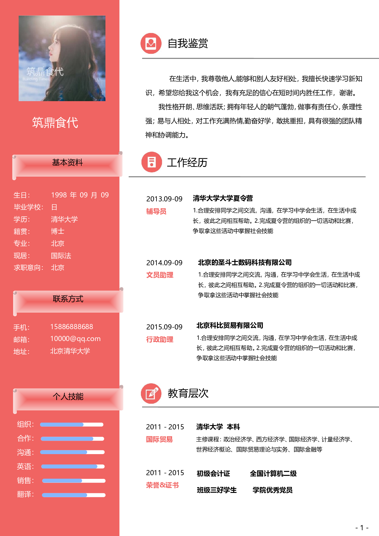 PPT模板素材word简历1.doc 第1页