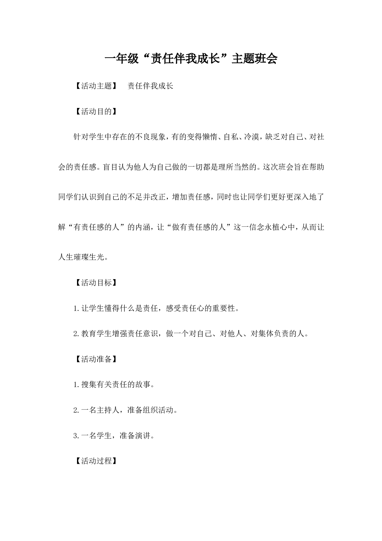 &ldquo;责任伴我成长&rdquo;主题班会-72b7f00c946e.doc 第1页