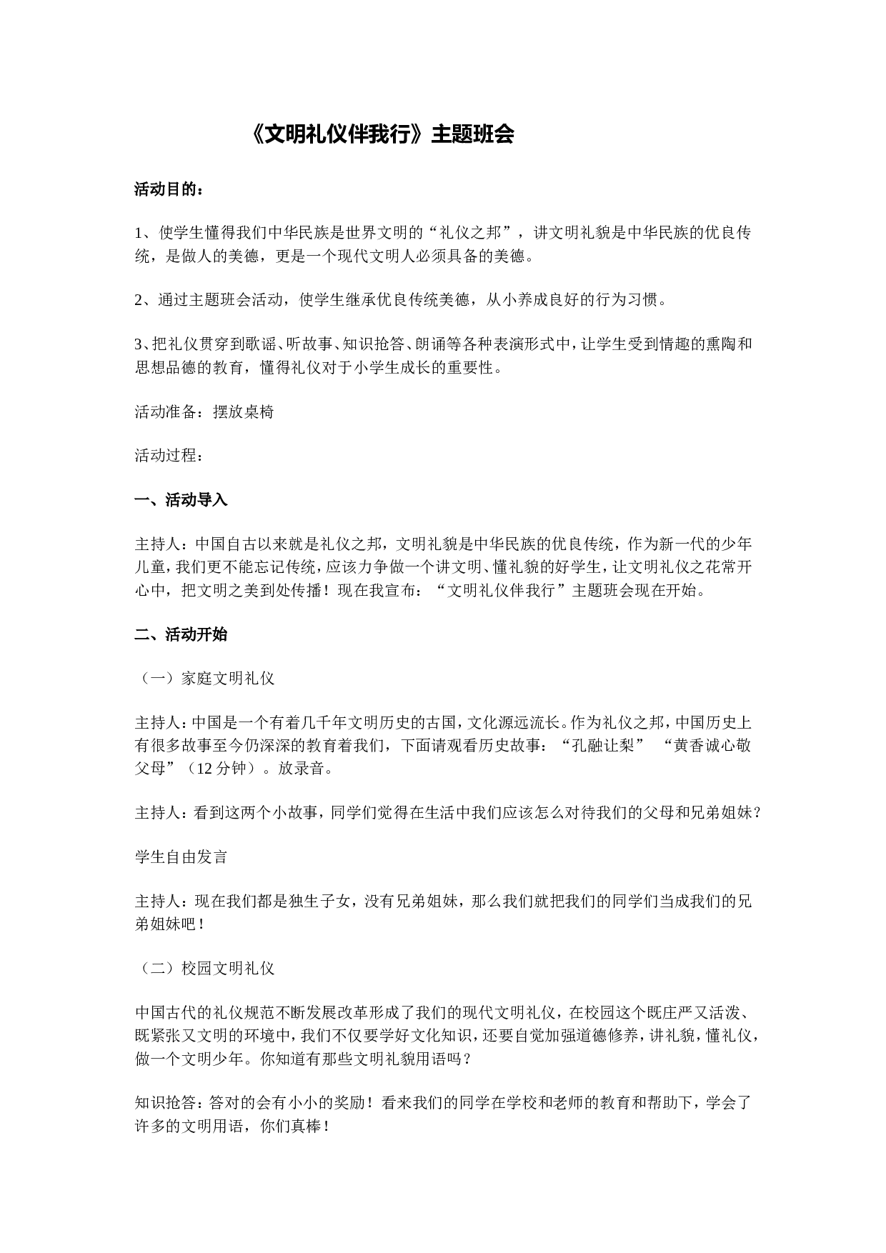 《文明礼仪伴我行》的主题班会-7dfce599bd93.doc 第1页