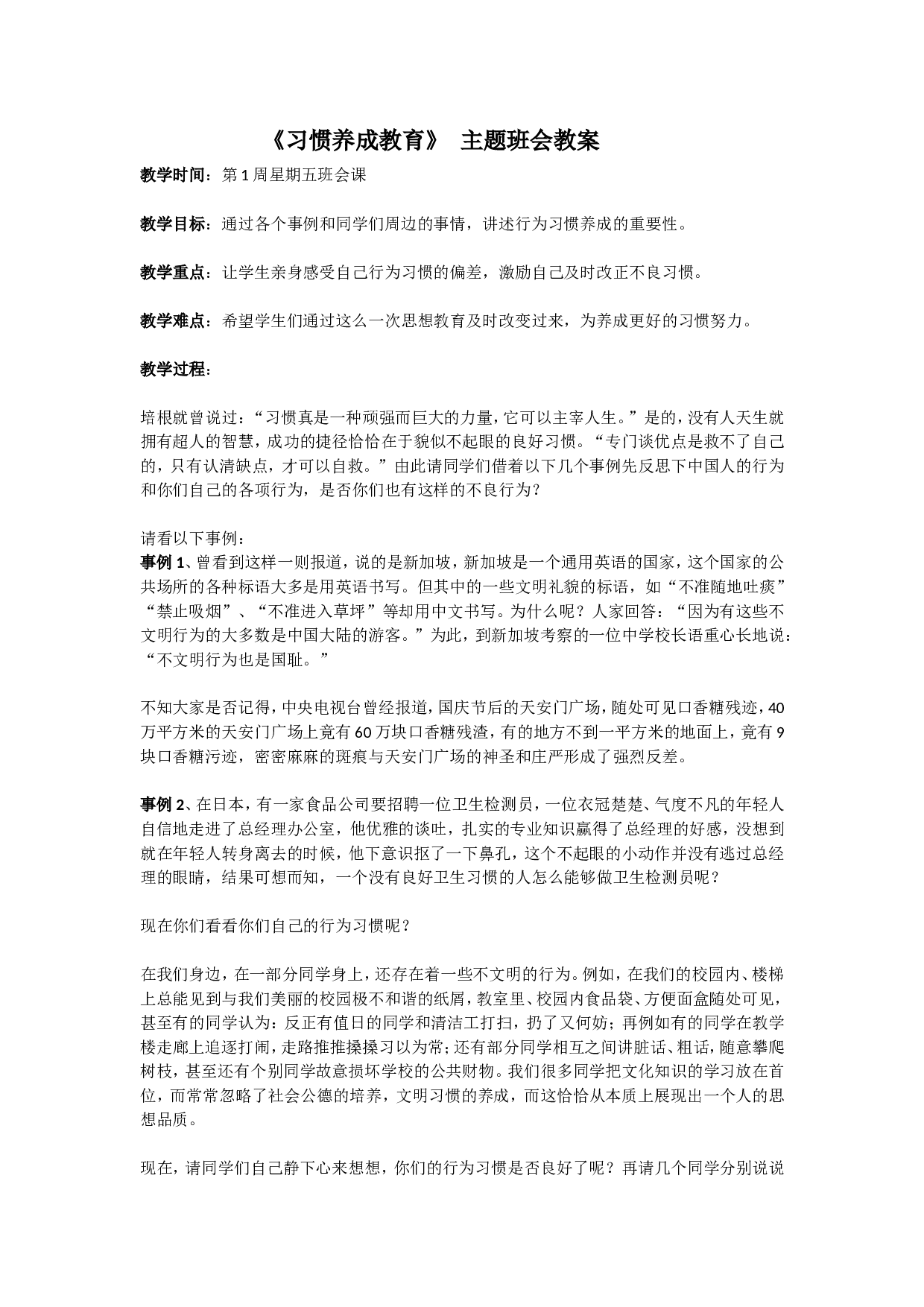 《习惯养成教育》主题班会教案-4522b85a3d10.doc 第1页