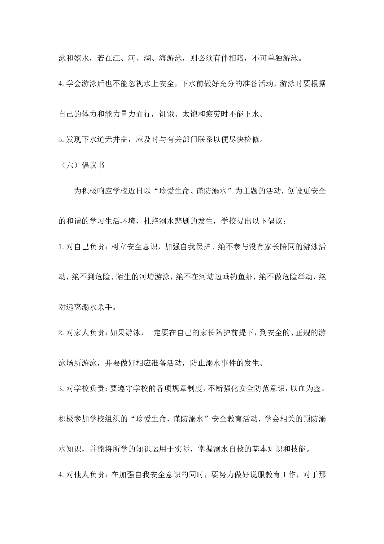 《珍爱生命 预防溺水》 主题班会教案-922be010ac17.doc 第5页