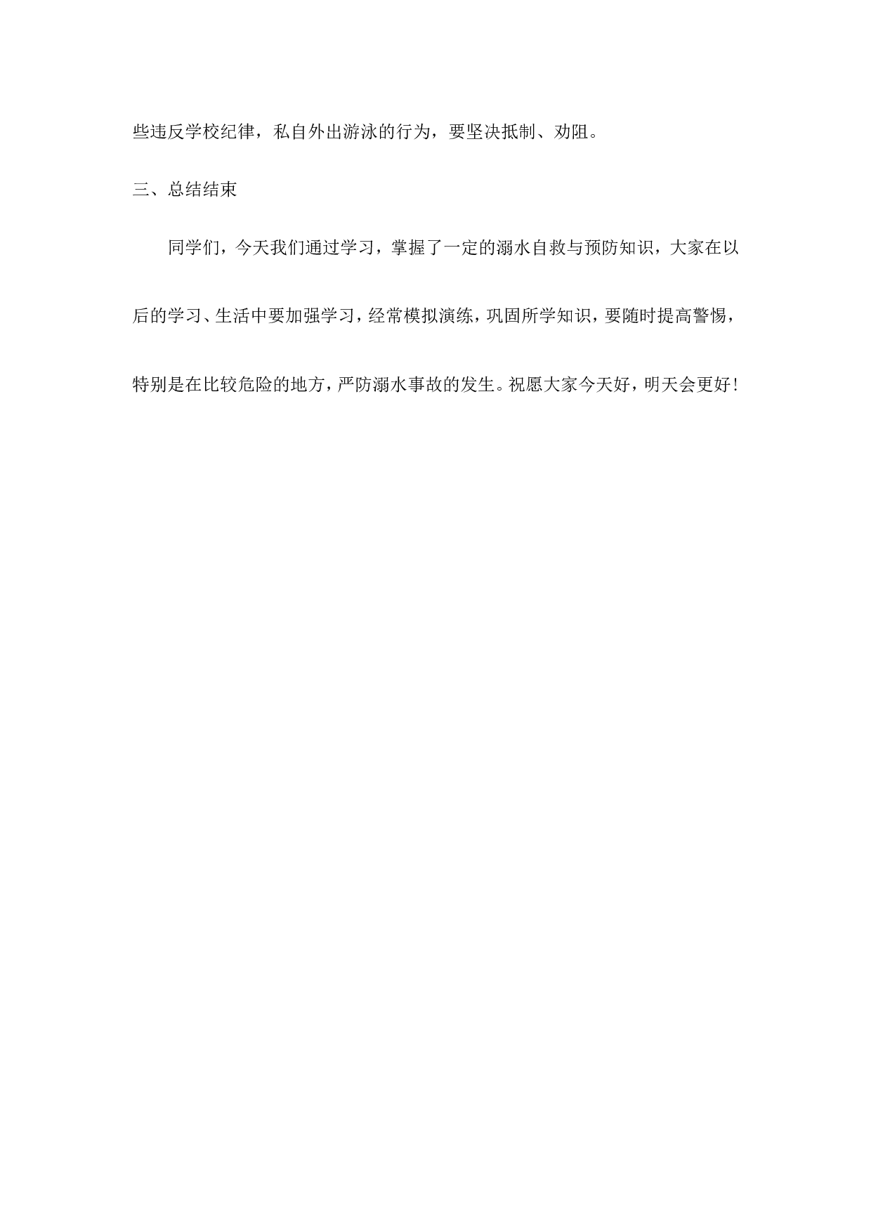 《珍爱生命 预防溺水》 主题班会教案-922be010ac17.doc 第6页