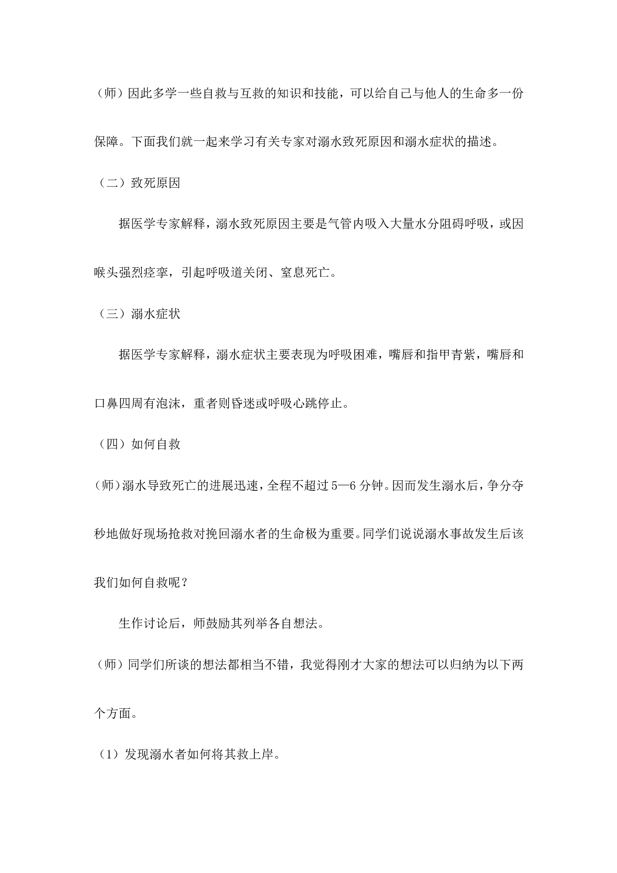 《珍爱生命 预防溺水》 主题班会教案-922be010ac17.doc 第2页