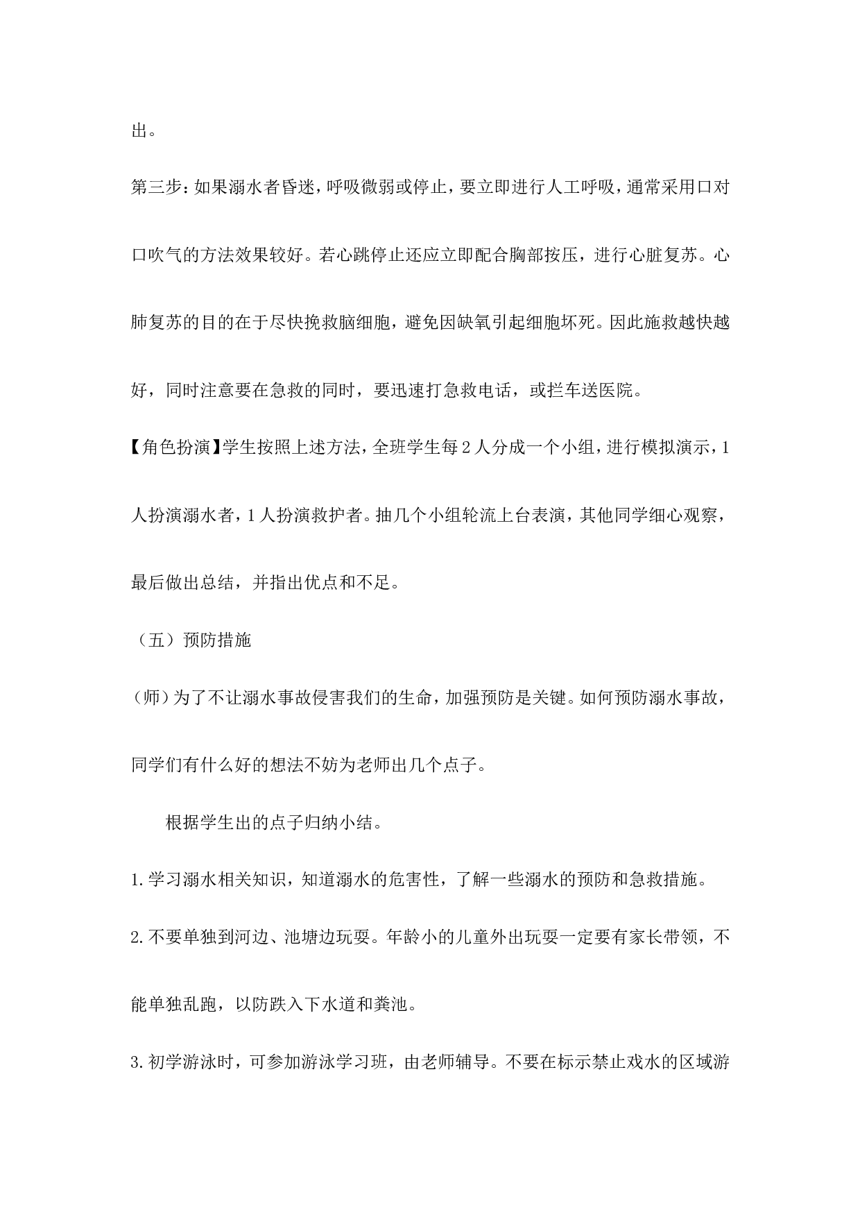 《珍爱生命 预防溺水》 主题班会教案-922be010ac17.doc 第4页