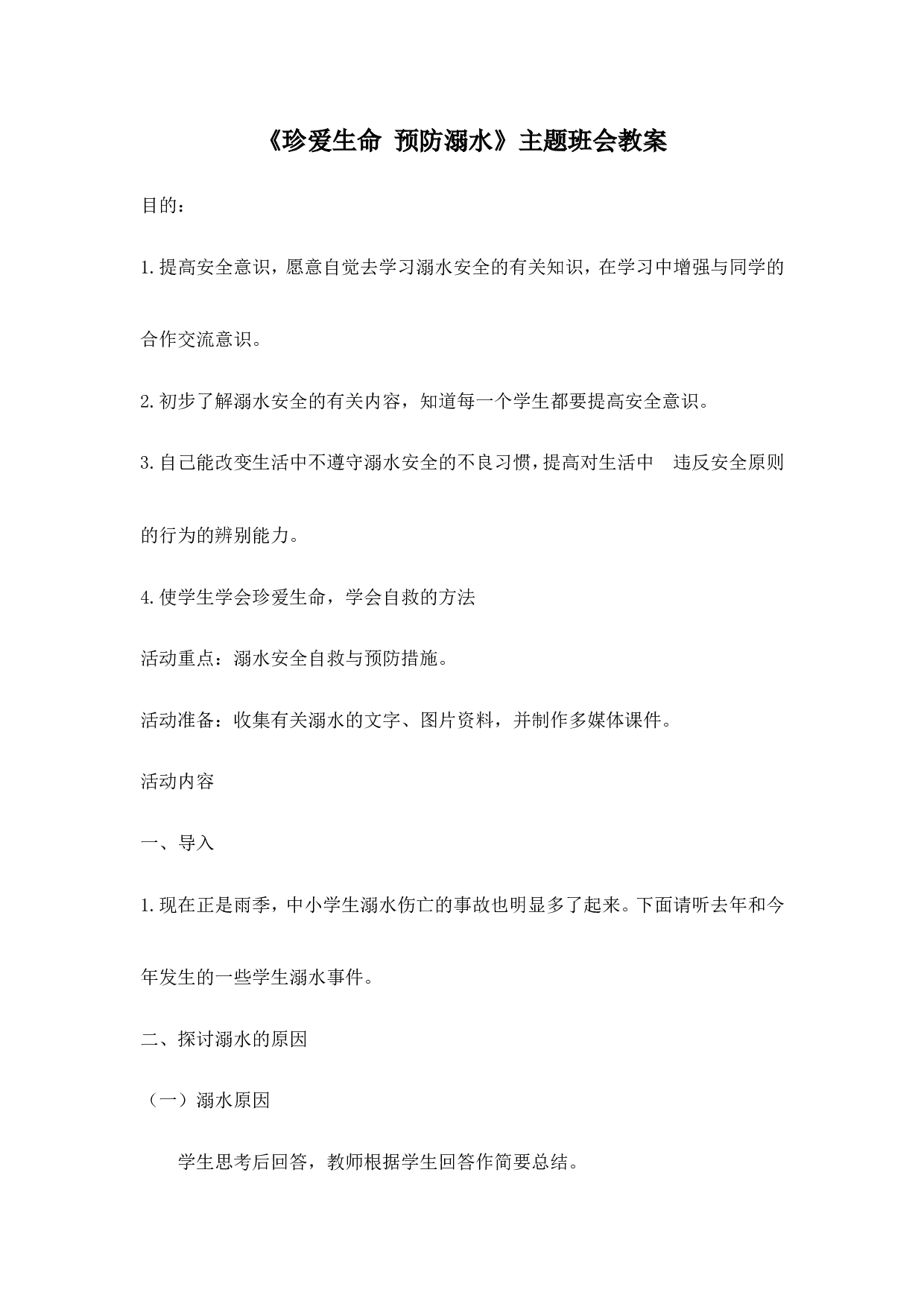 《珍爱生命 预防溺水》 主题班会教案-922be010ac17.doc 第1页
