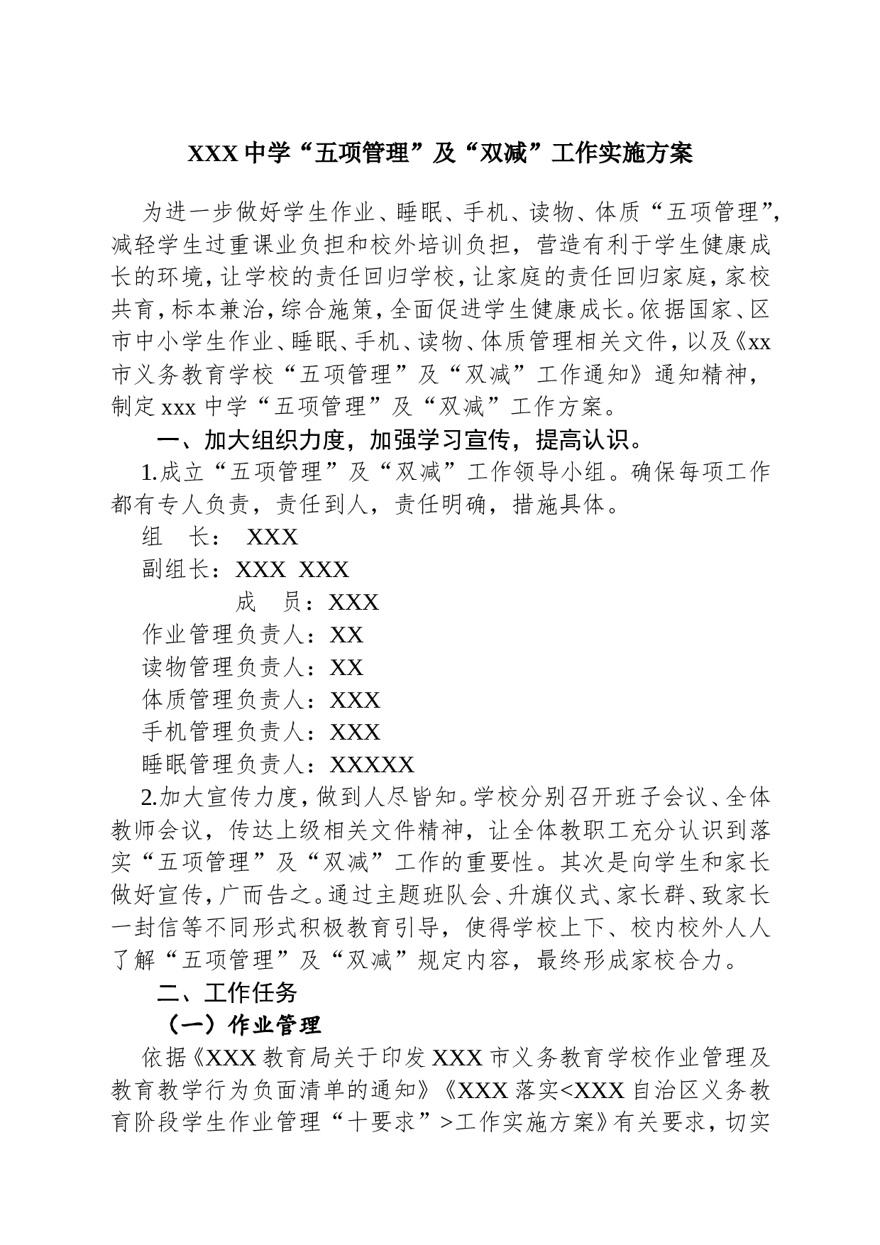 XXX中学五项管理实施方案(1).doc 第1页