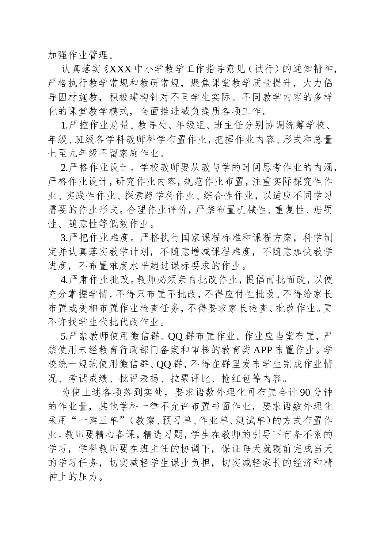XXX中学五项管理实施方案(1).doc 第2页