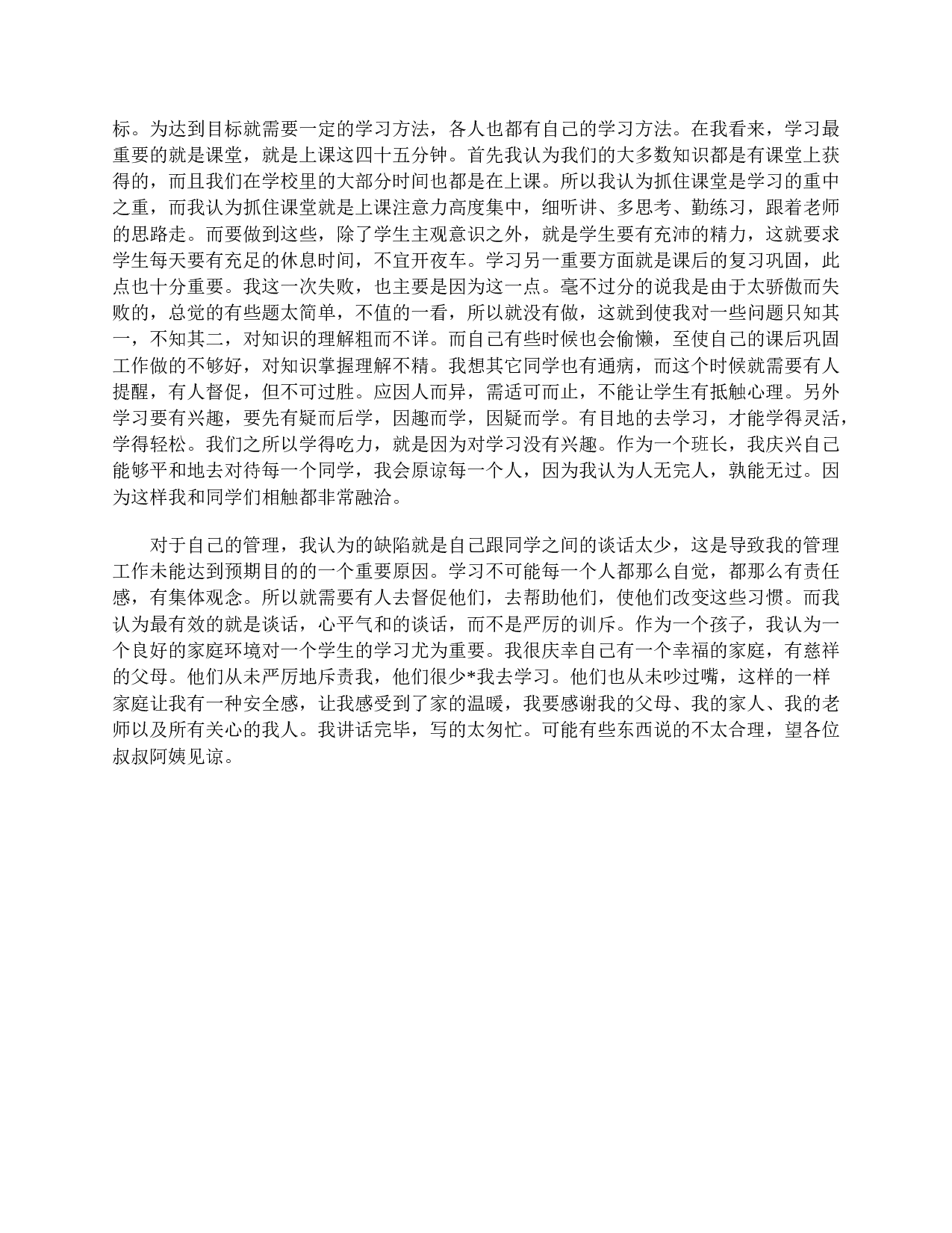 初一家长会学生发言稿三篇-3bfef4d0b6f3.doc 第5页