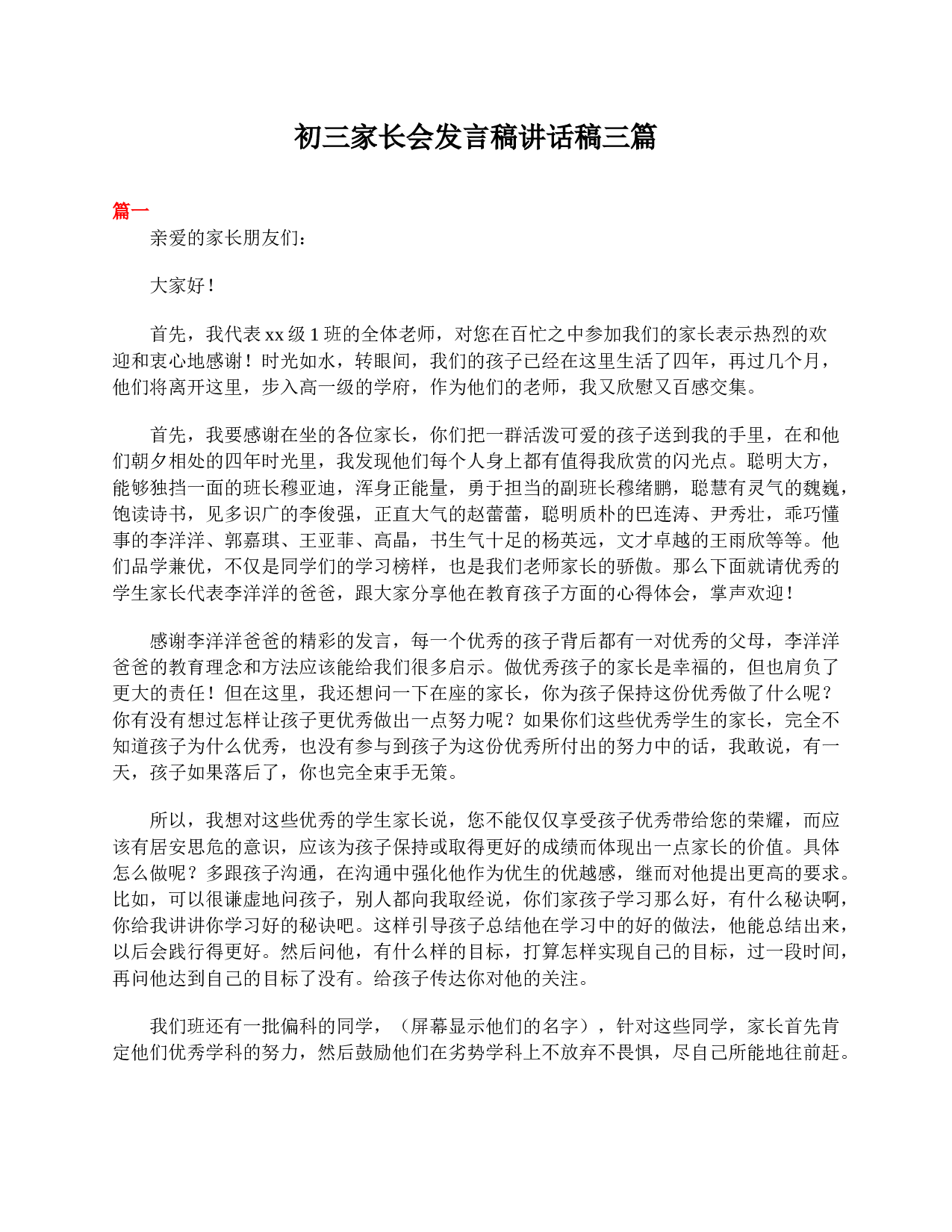 初三家长会发言稿讲话稿三篇-2d6a32a34f1e.doc 第1页