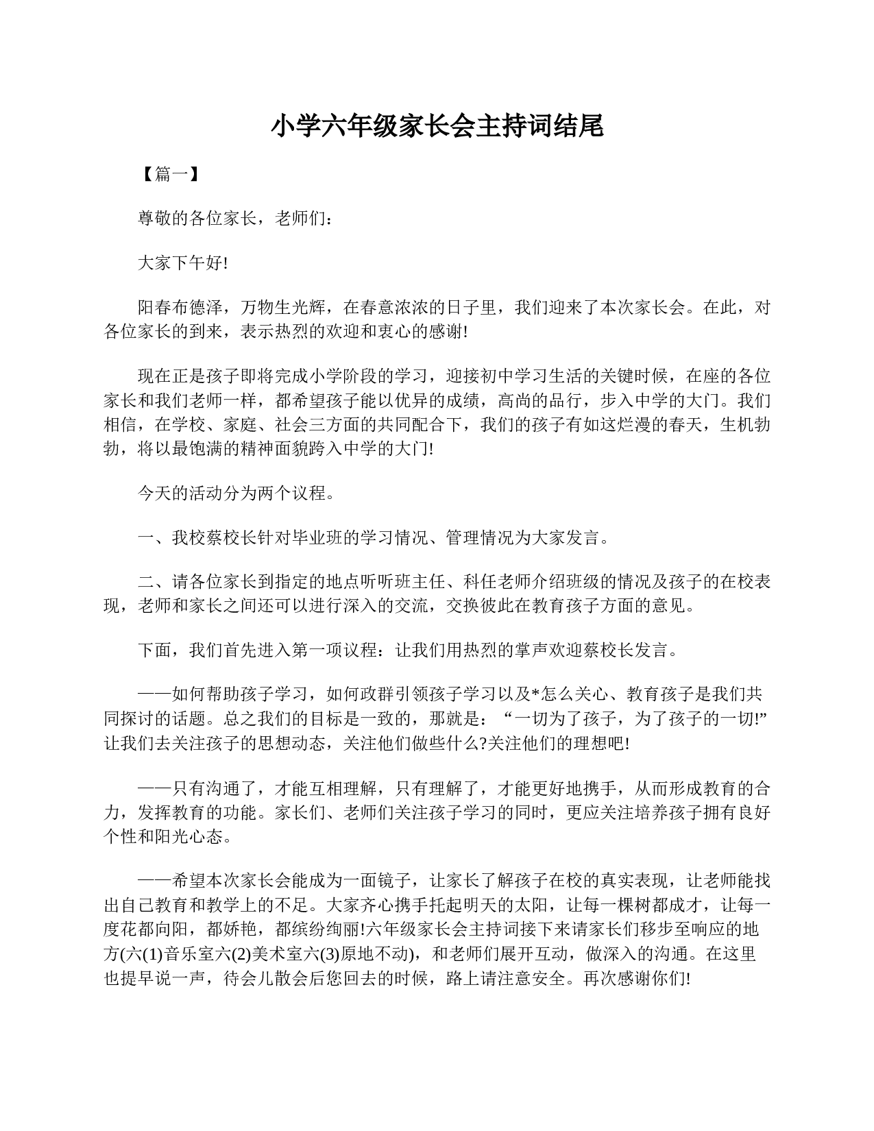 小学六年级家长会主持词结尾-9eb046d9579d.doc 第1页