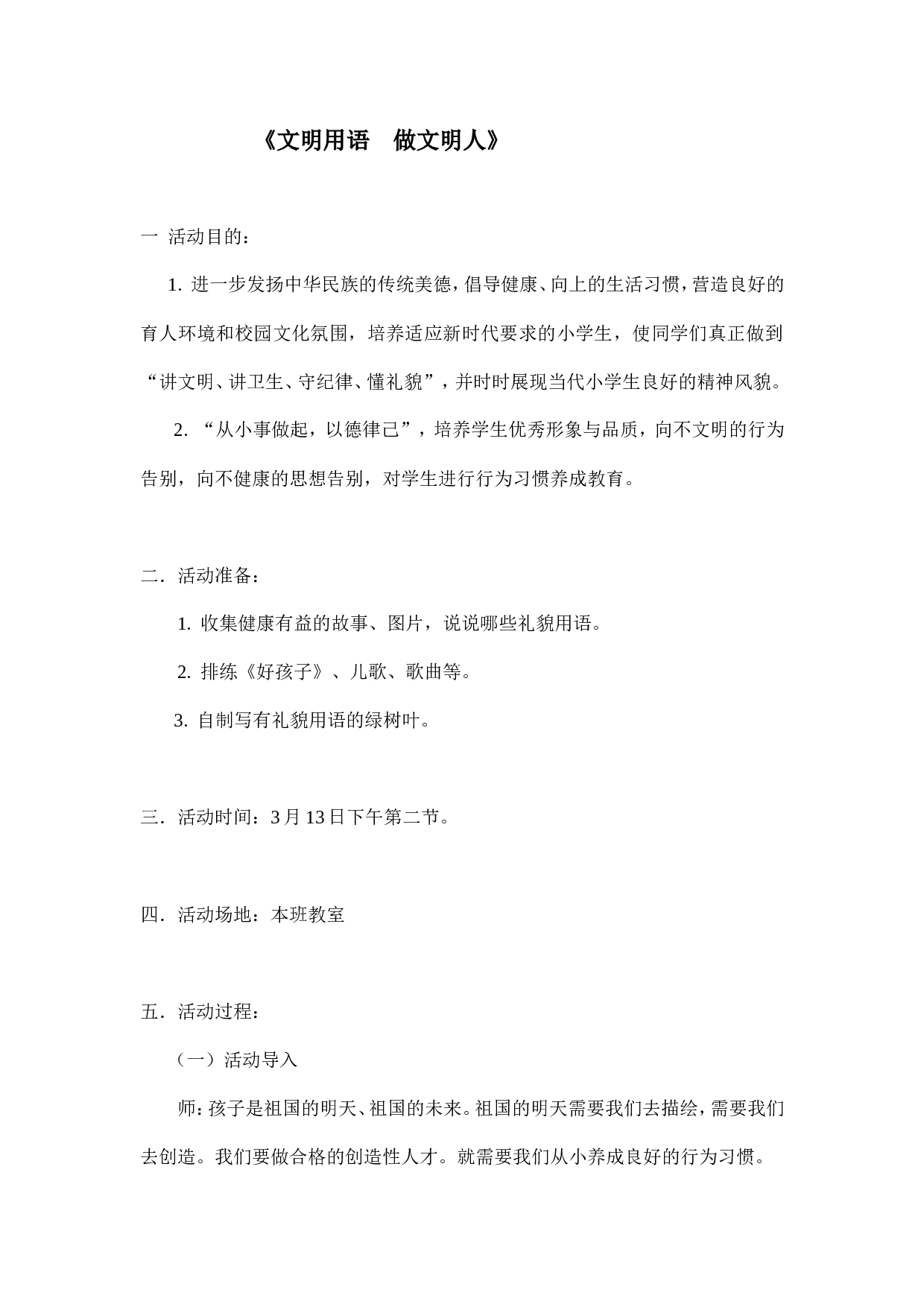 《文明用语  做文明人》主题班会教案-227b1c579017.doc 第1页