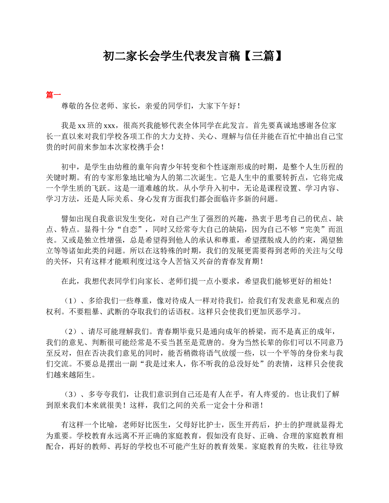 初二家长会学生代表发言稿【三篇】-ec783568339b.doc 第1页