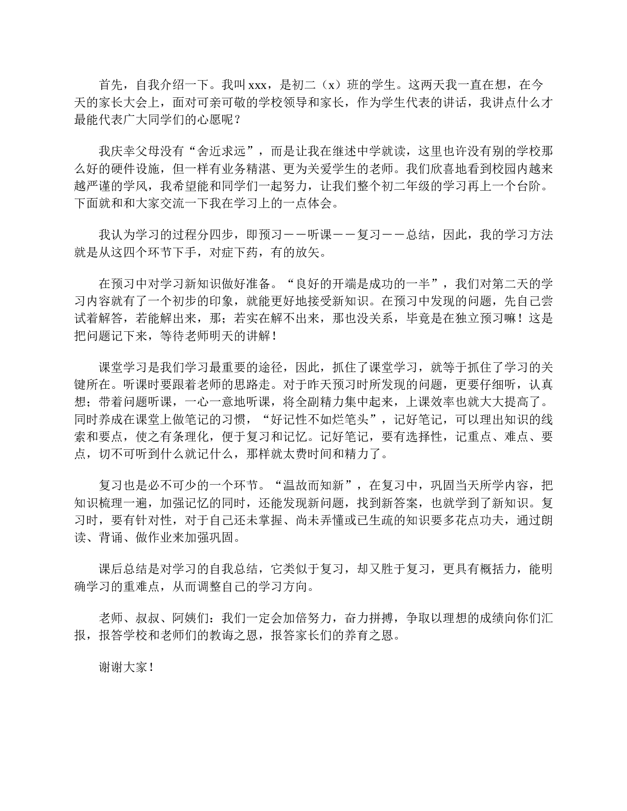 初二家长会学生代表发言稿【三篇】-ec783568339b.doc 第4页