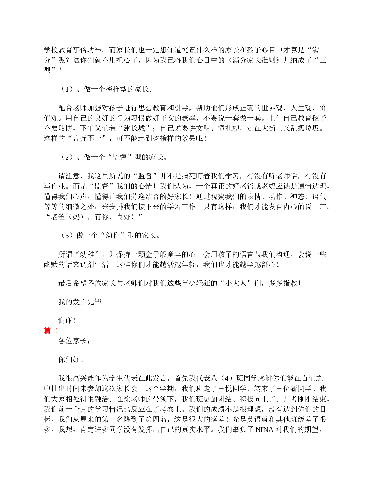 初二家长会学生代表发言稿【三篇】-ec783568339b.doc 第2页