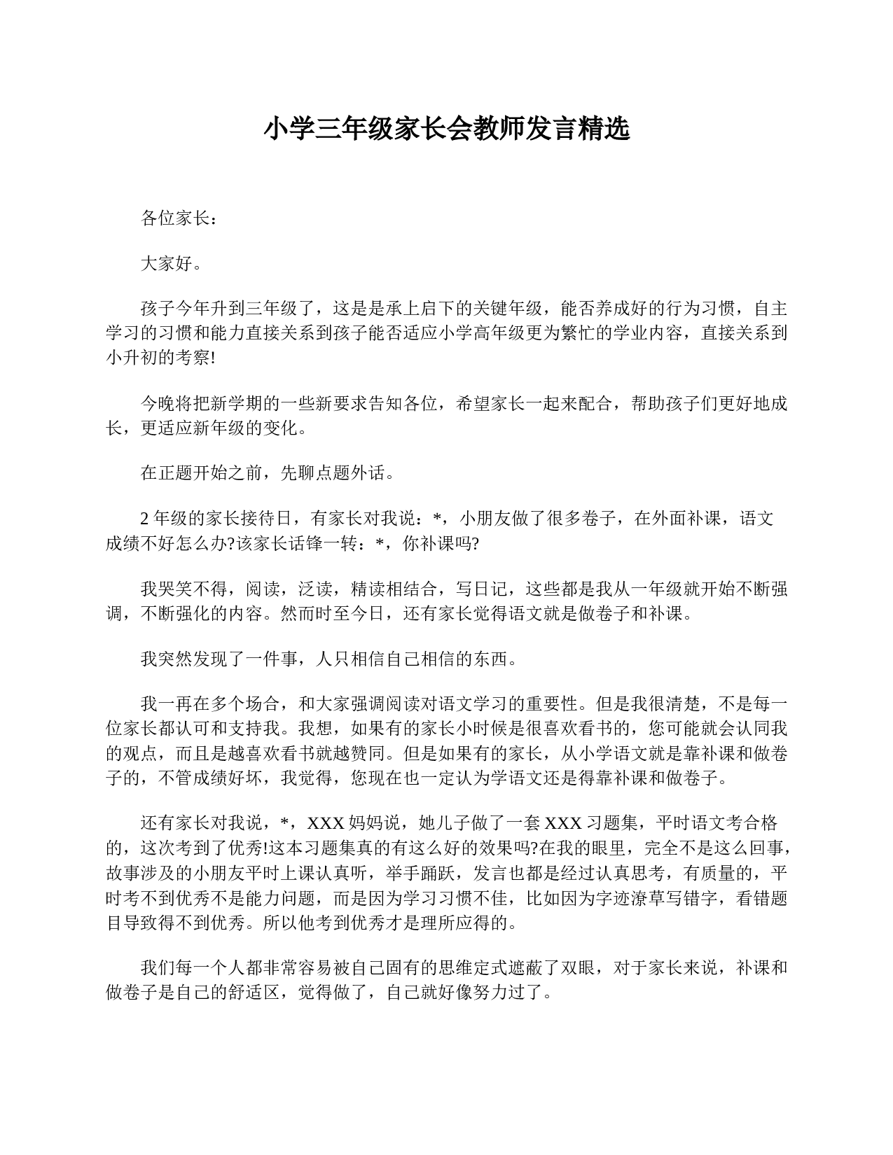 小学三年级家长会教师发言精选-7c1f971c5ef6.doc 第1页