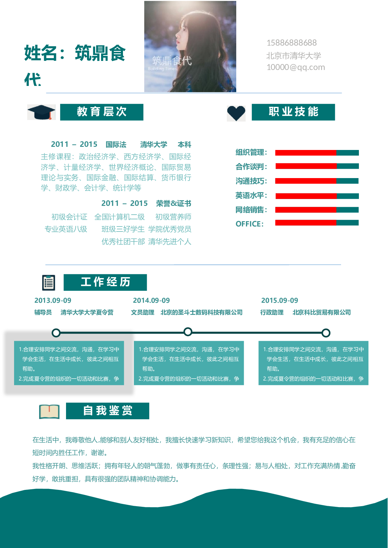 word简历14.docx 第1页