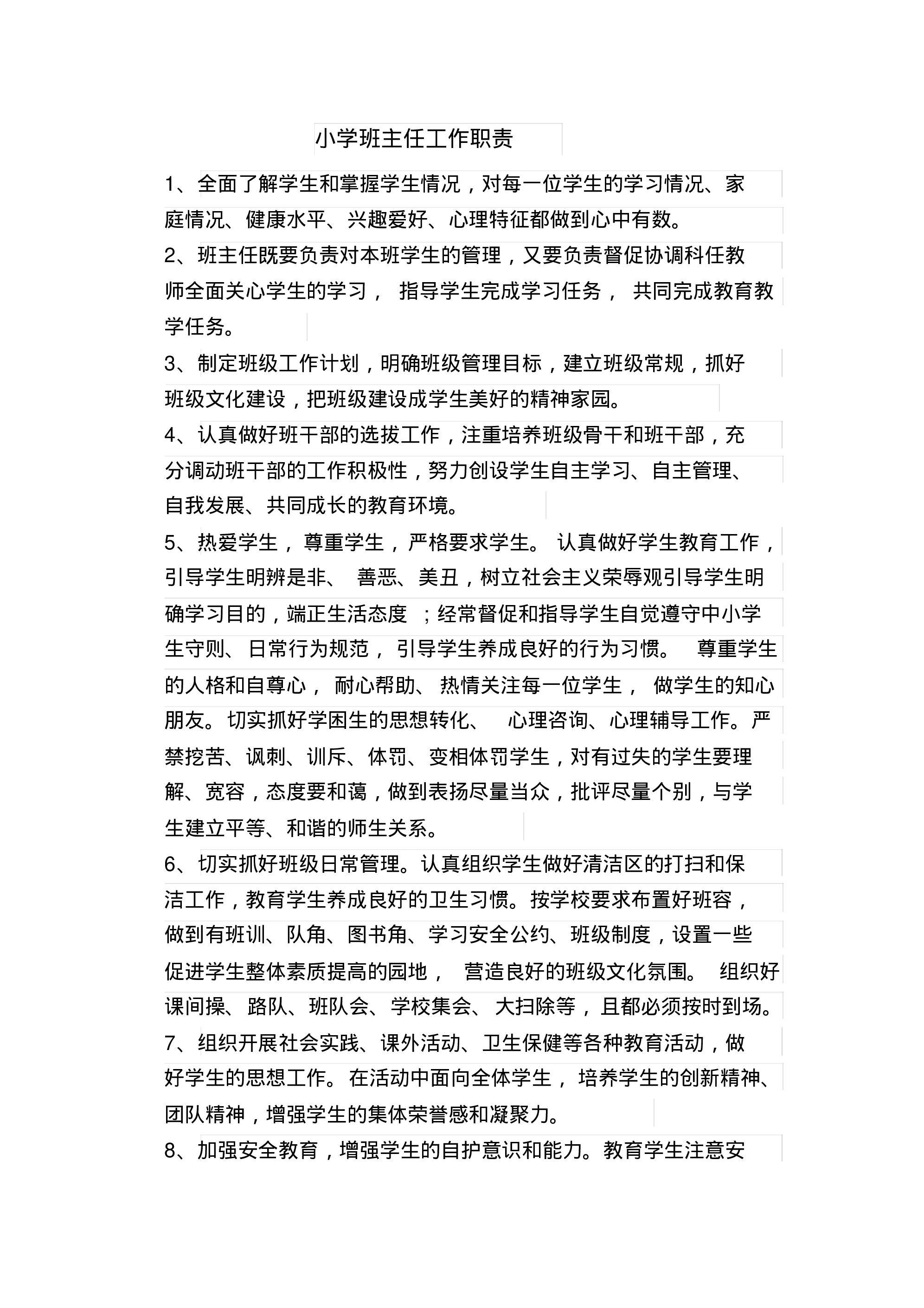 小学班主任工作职责一例-396a3bdb163e.pdf 第1页