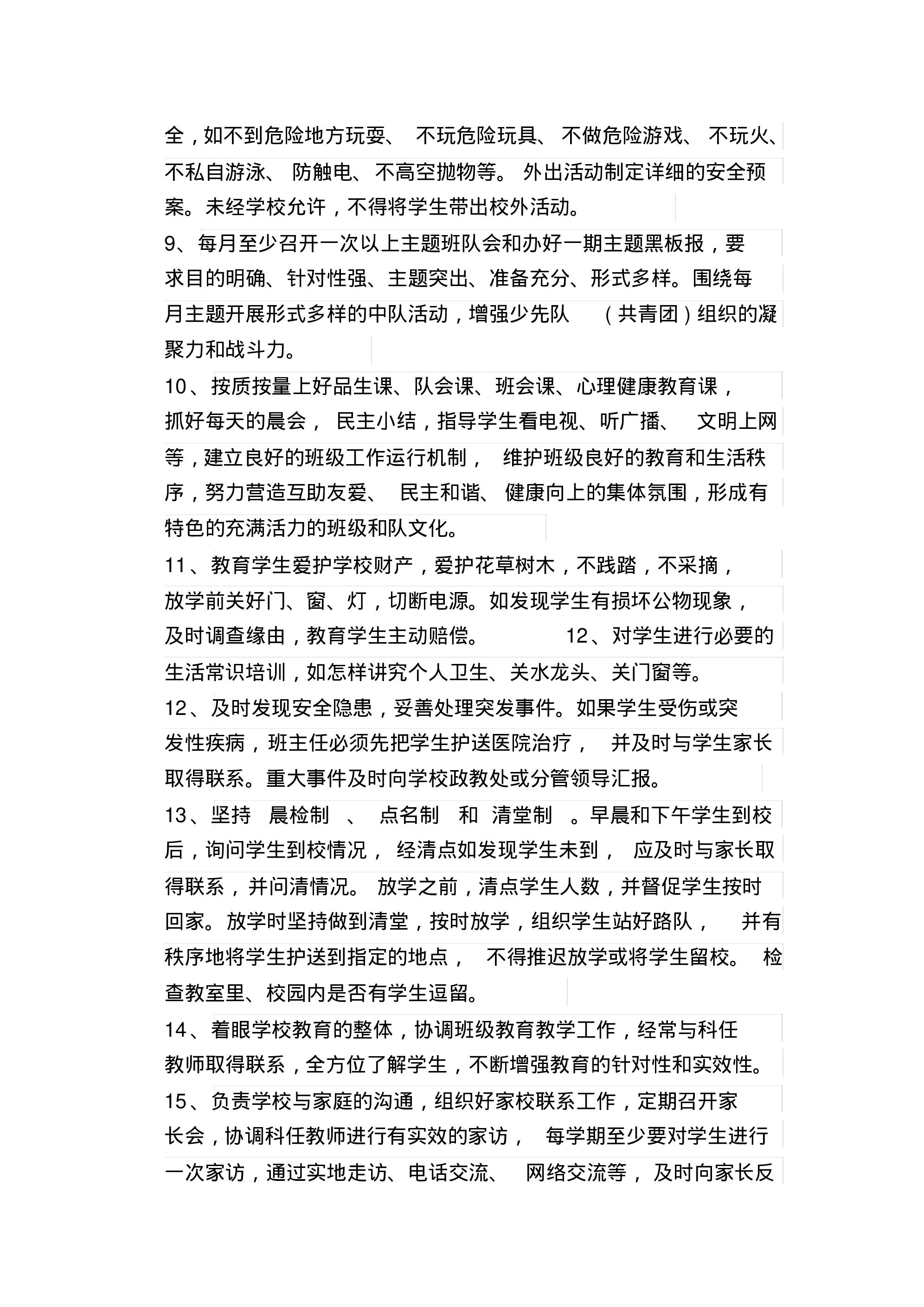 小学班主任工作职责一例-396a3bdb163e.pdf 第2页