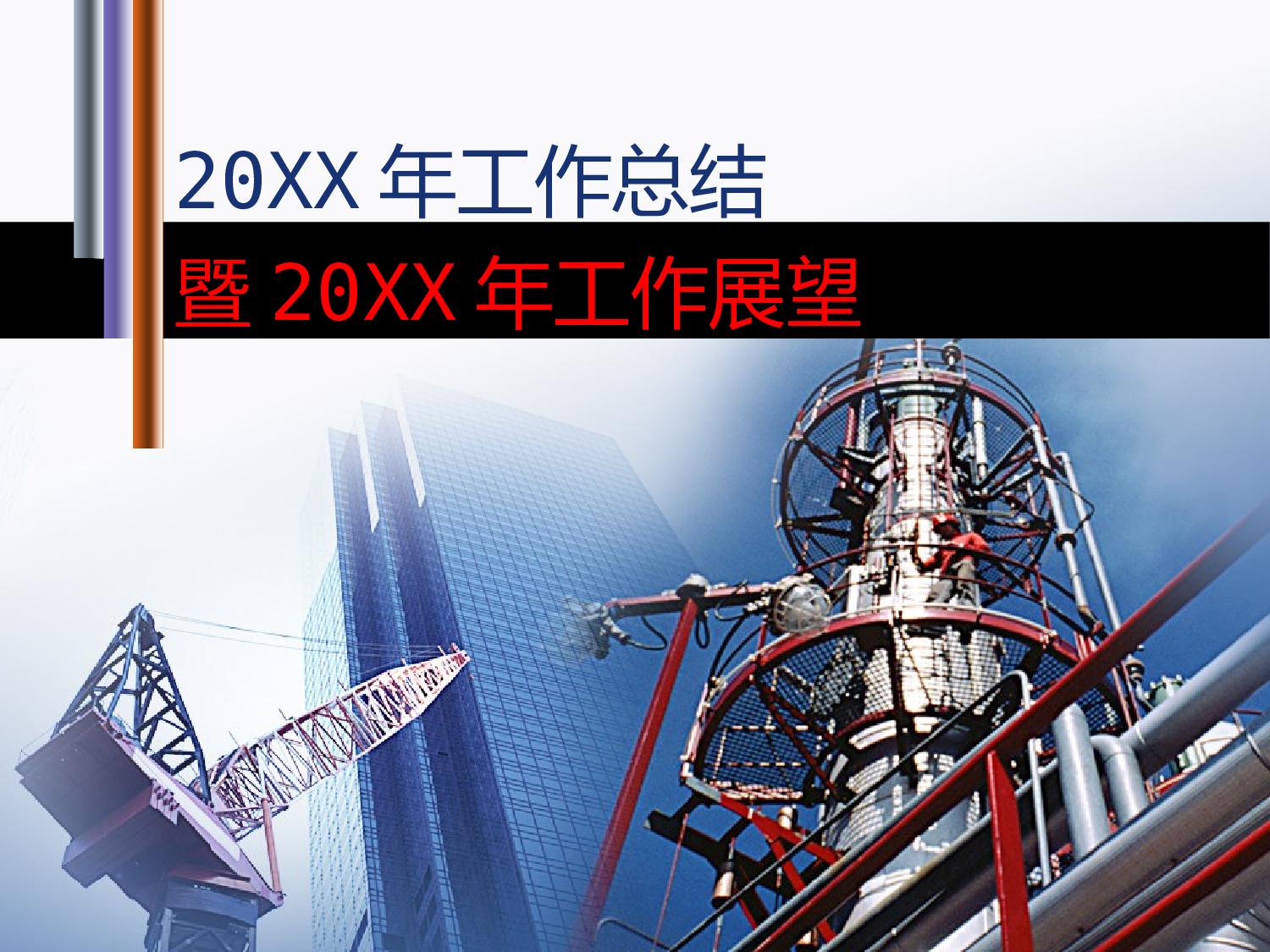年终商务工作总结模板06977.pptx 第1页