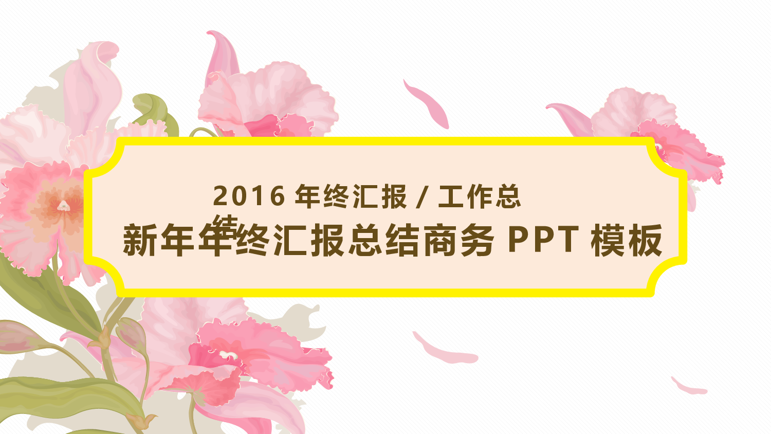年终商务工作总结模板07785.pptx 第1页