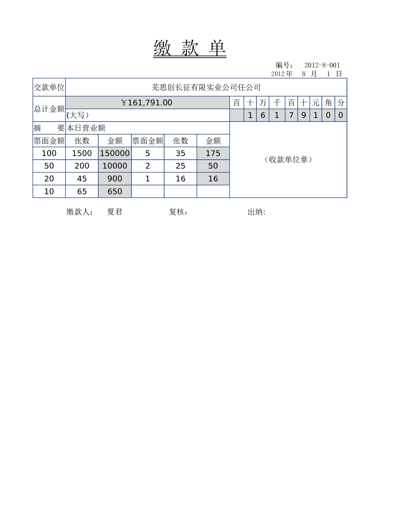 文件5  缴款单.xlsx 第1页