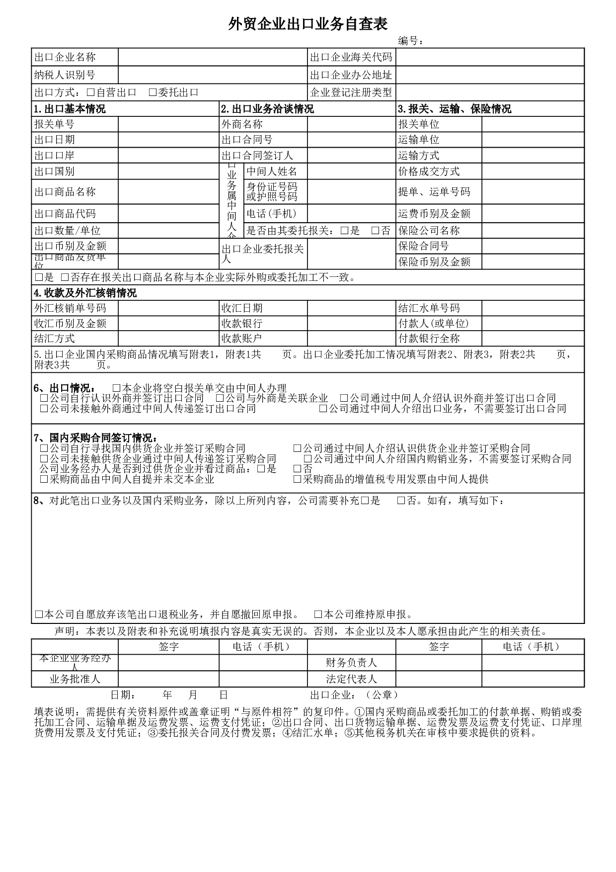 外贸企业出口业务自查表》（附件1）(1).xls 第1页