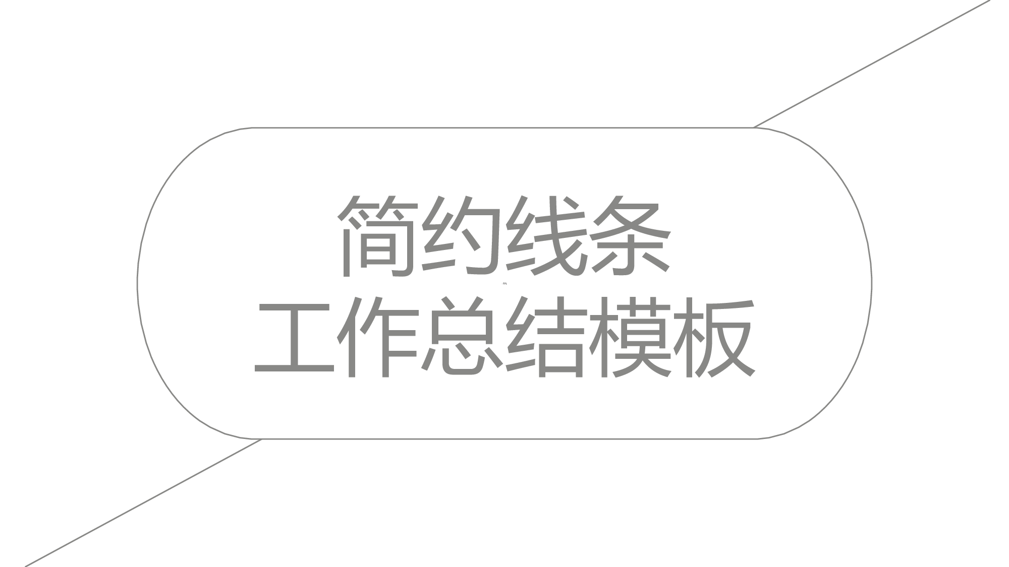 编号13-欧美极简大气【三】.pptx 第1页