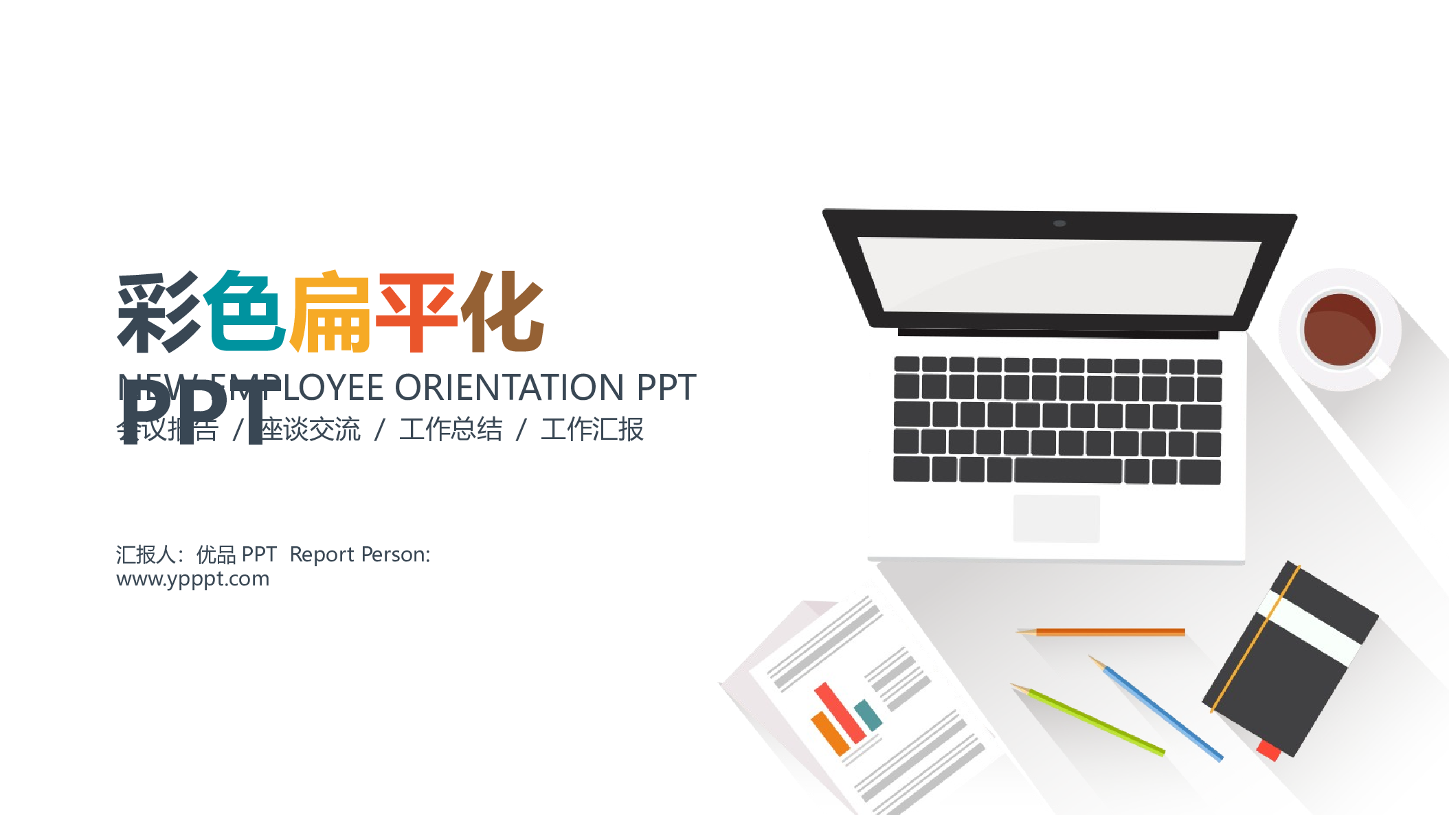 简约彩色扁平化报告PPT模板.pptx 第1页