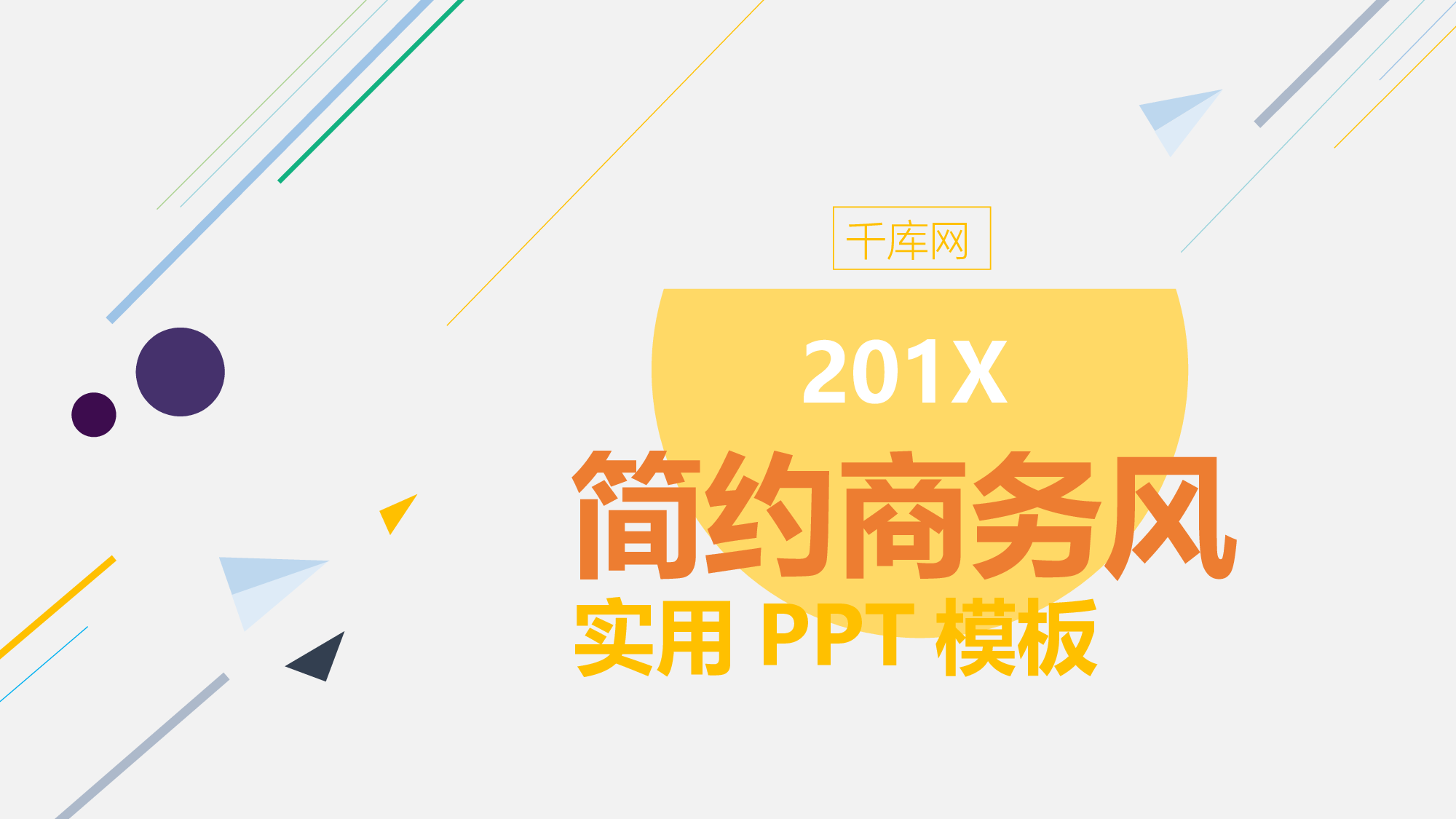 编号03-欧美极简大气【三】.ppt 第1页