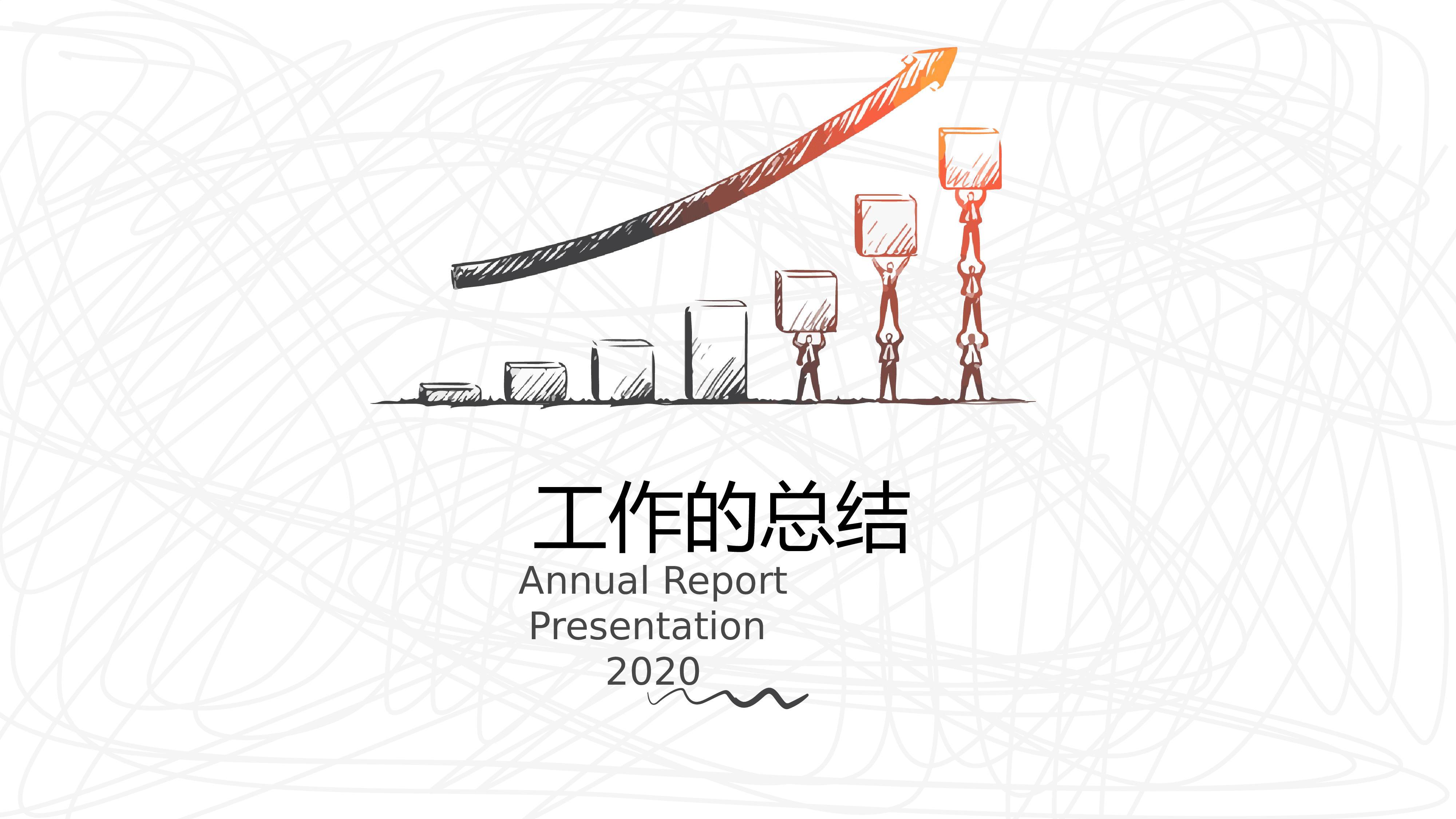 精美创意手绘年终总结PPT模板.pptx 第1页