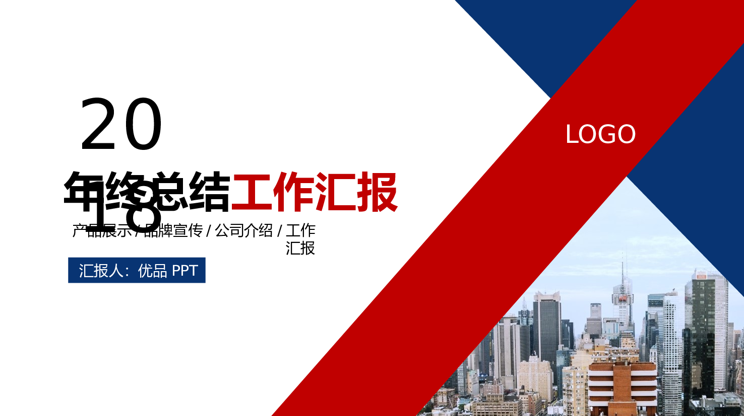 时尚红蓝年终工作总结PPT模板.pptx 第1页