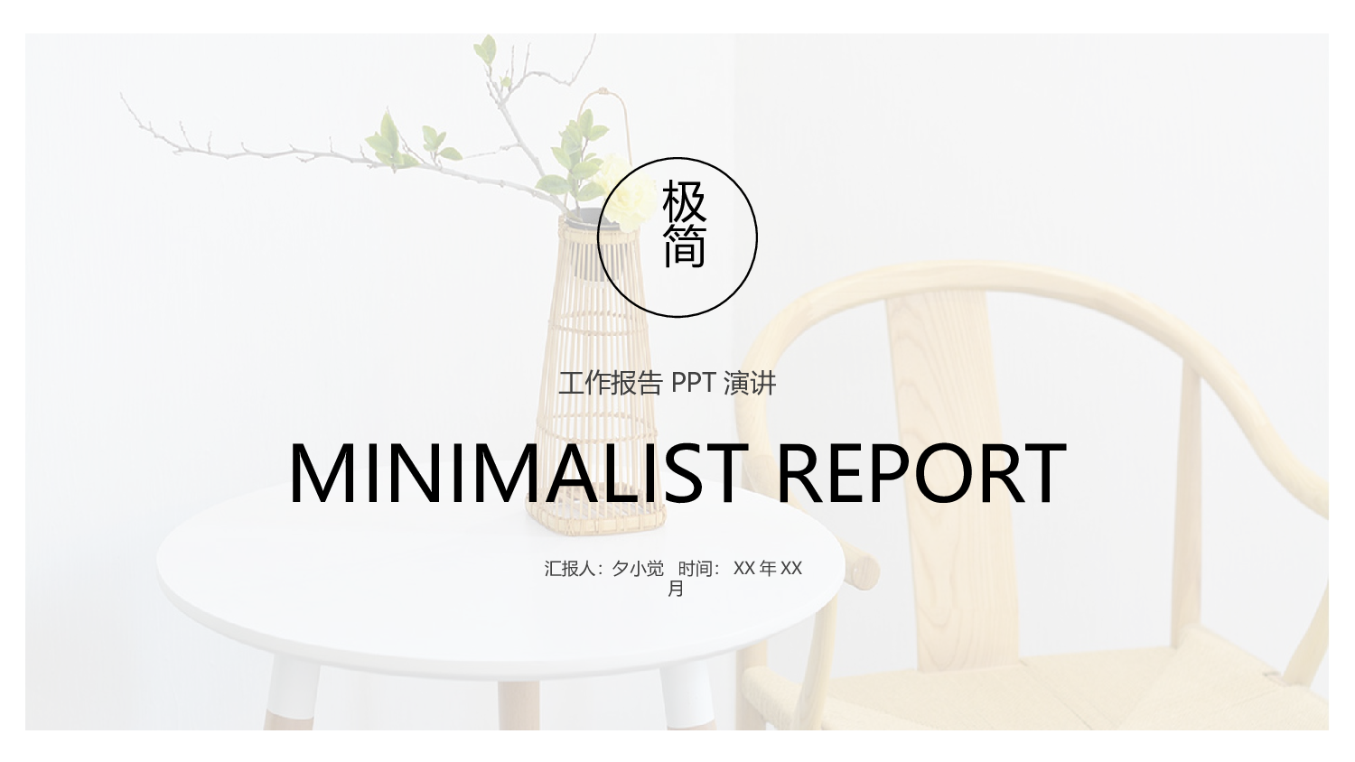 编号08-欧美极简大气【三】.pptx 第1页