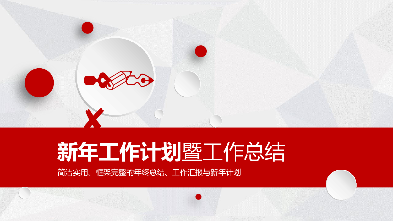 年终总结 (14).pptx 第1页