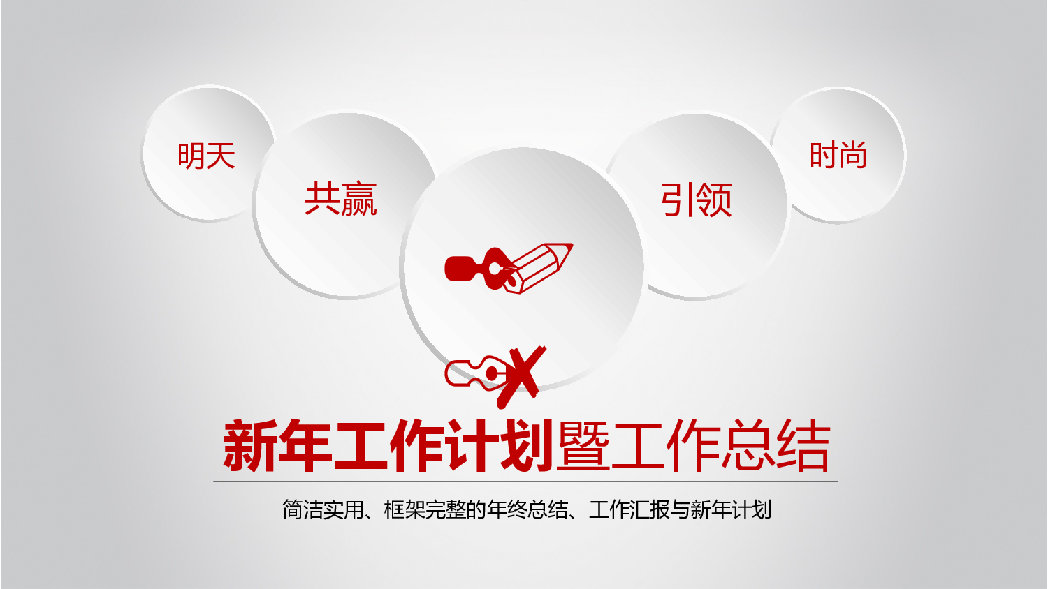 年终总结(30)[208].pptx 第1页