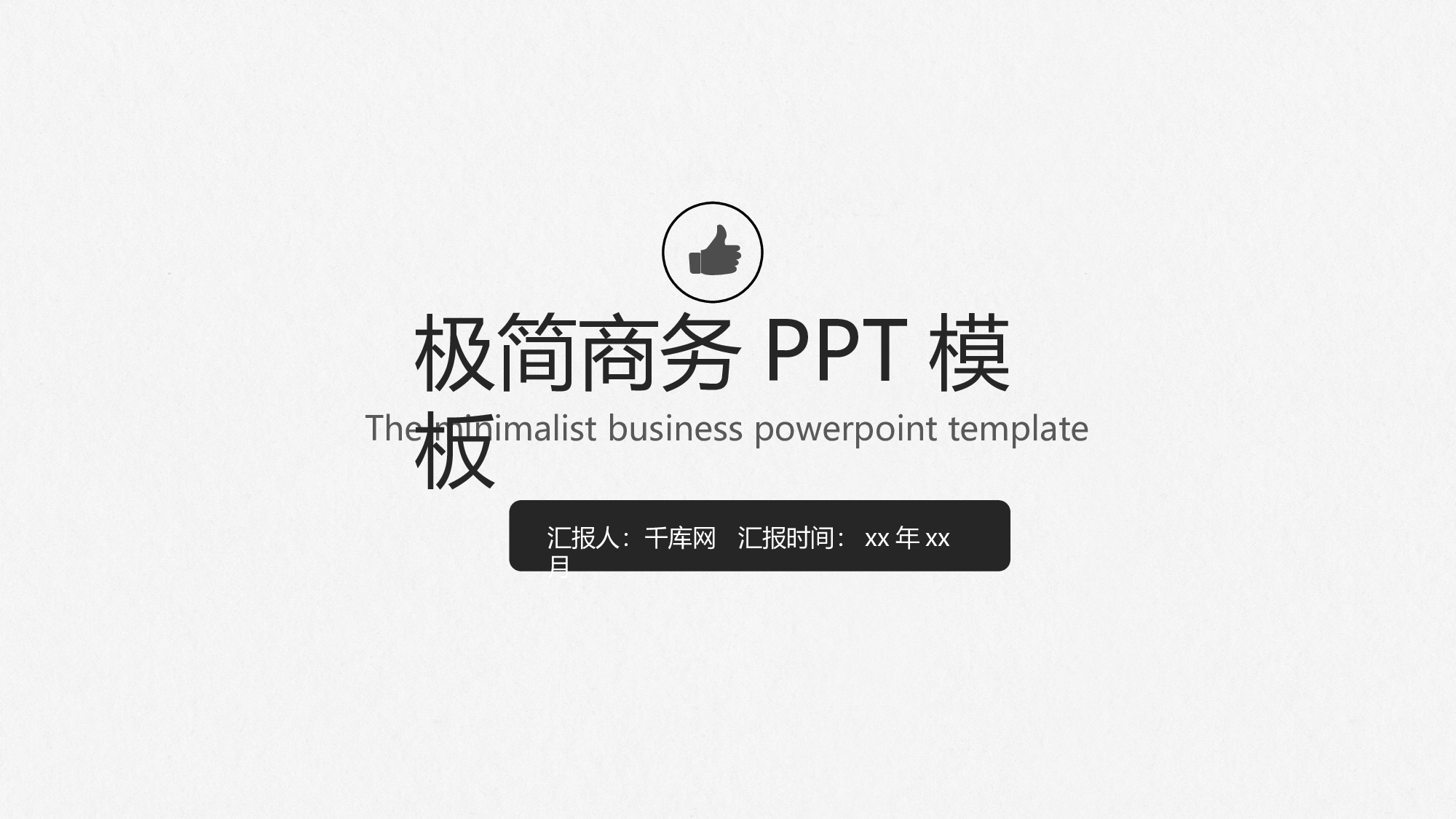 编号20-欧美极简大气【三】.pptx 第1页