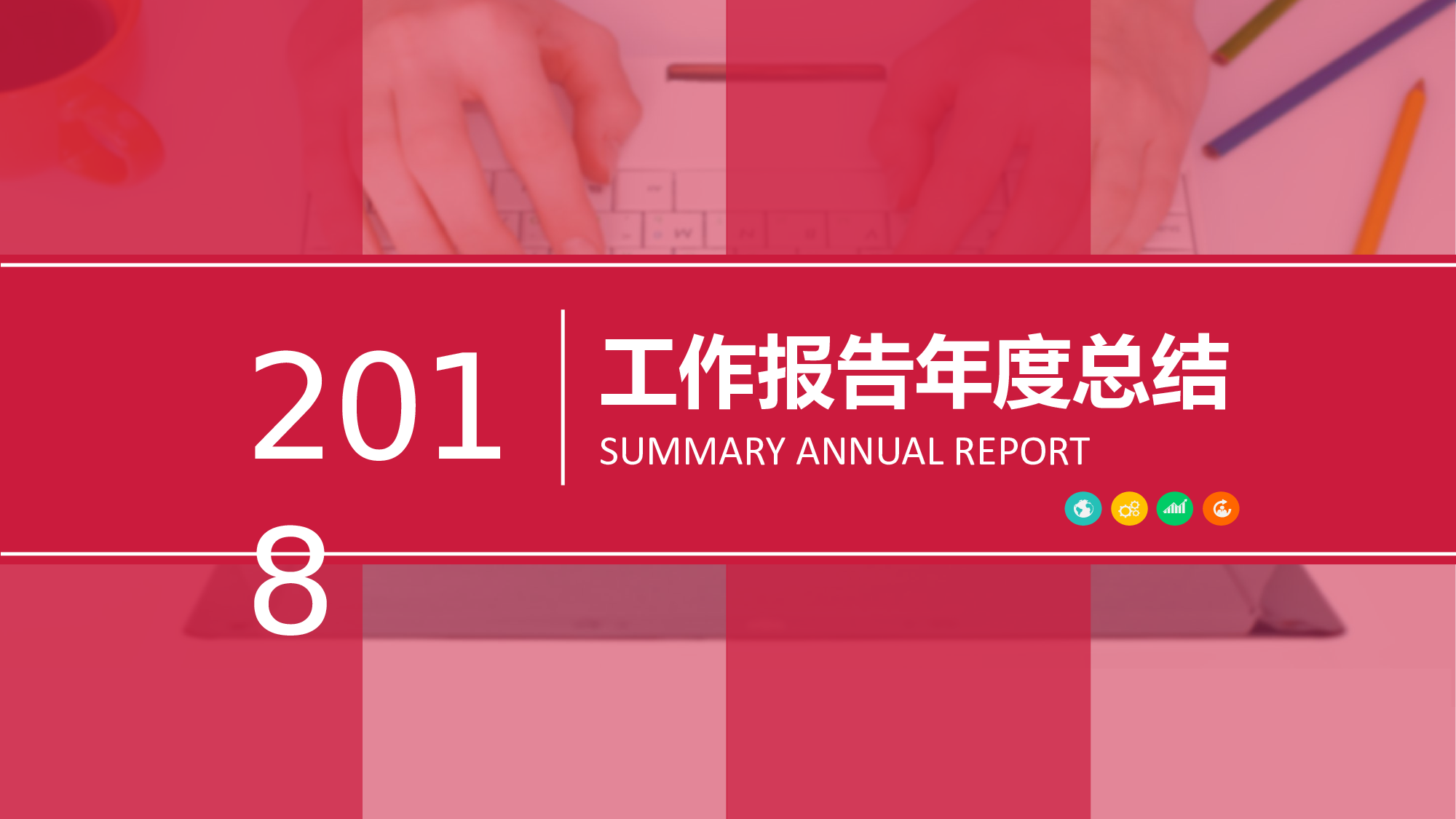 年终总结 (6).pptx 第1页