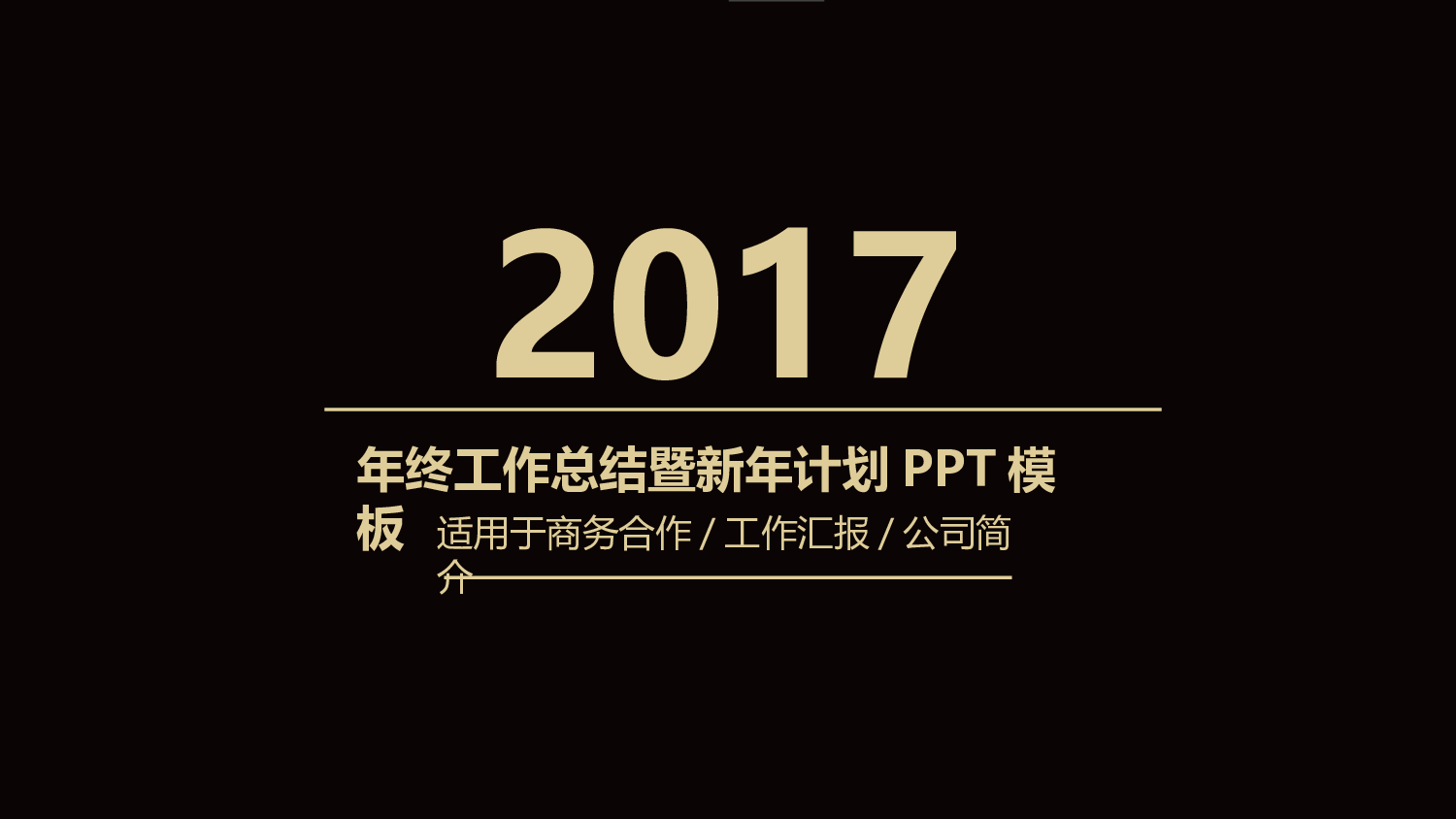 年终总结(01)[179].pptx 第1页
