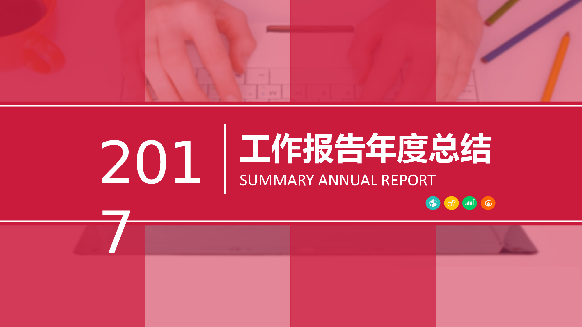 年终总结(09)[187].pptx 第1页