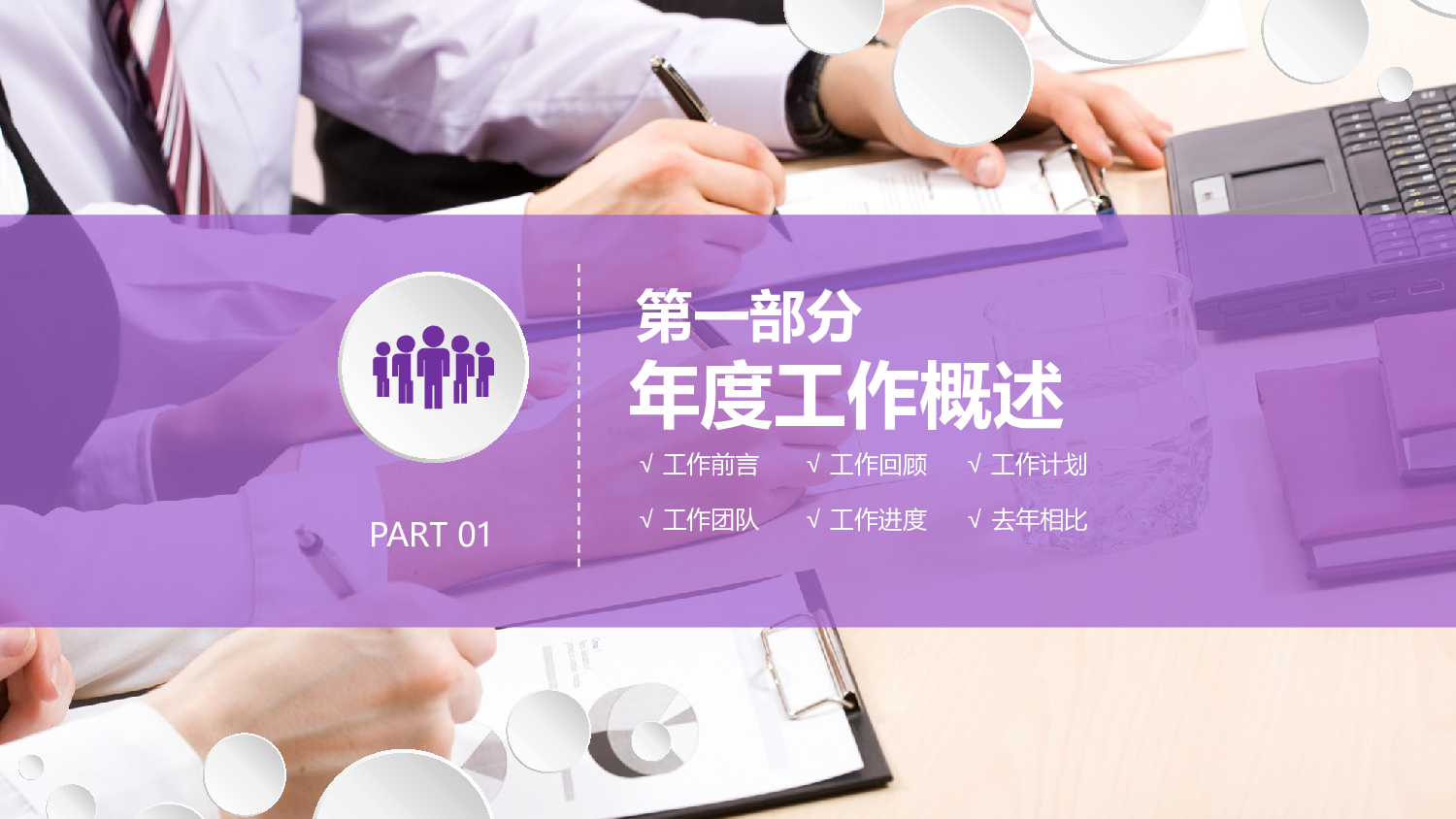 年终总结(06)[184].pptx 第3页