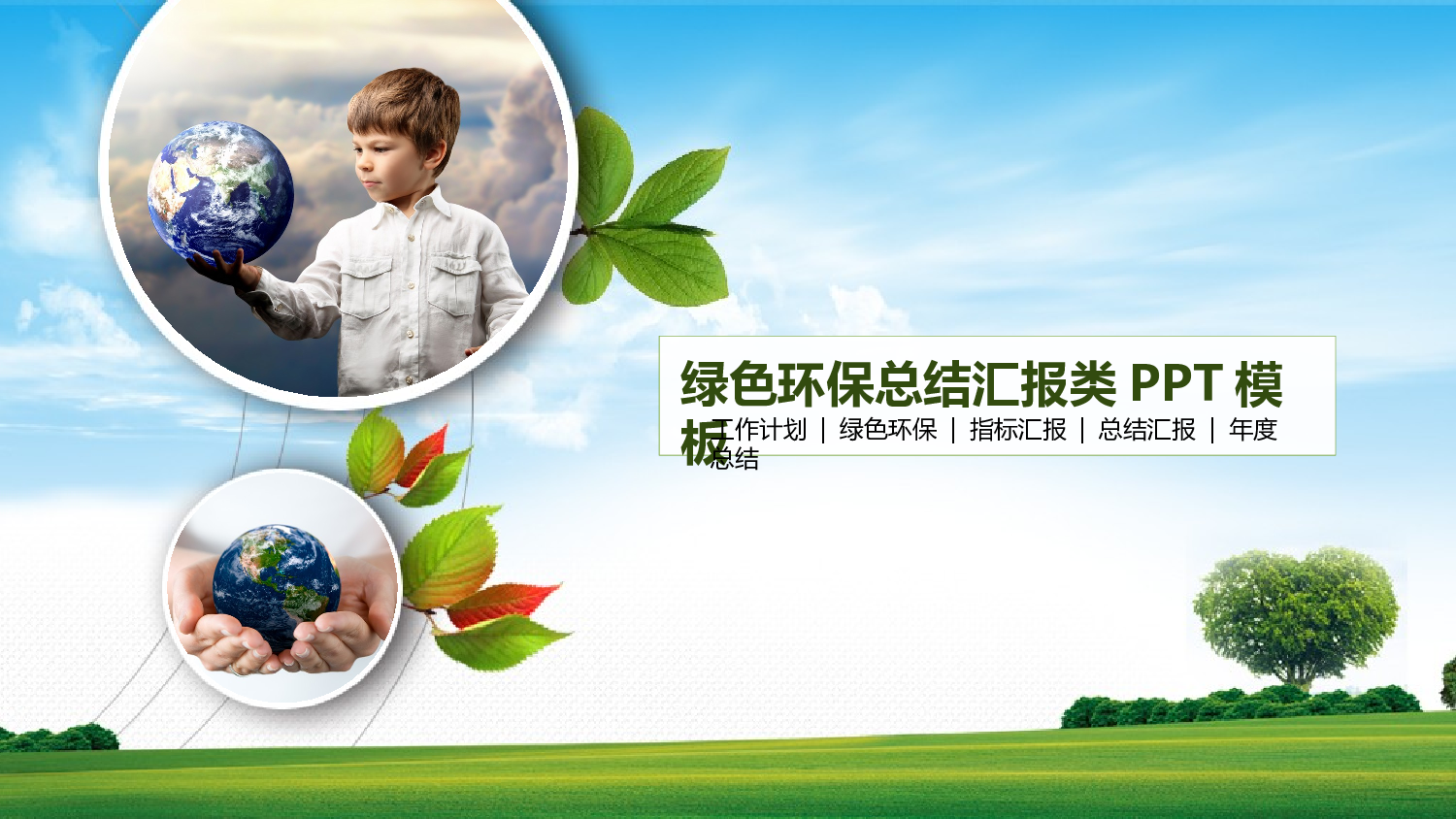 年终商务工作总结模板08795.pptx 第1页