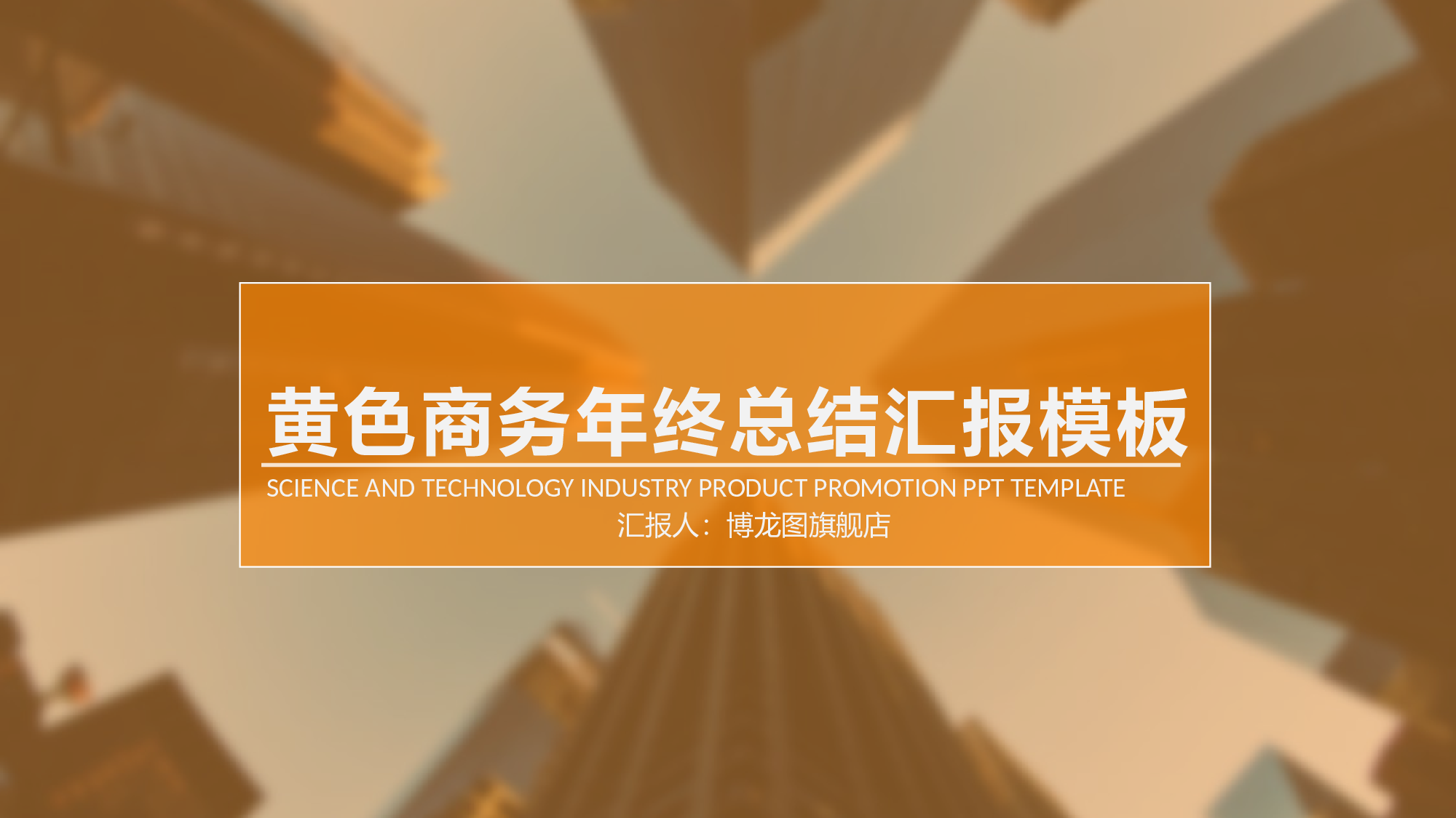 总结汇报1817.pptx 第1页