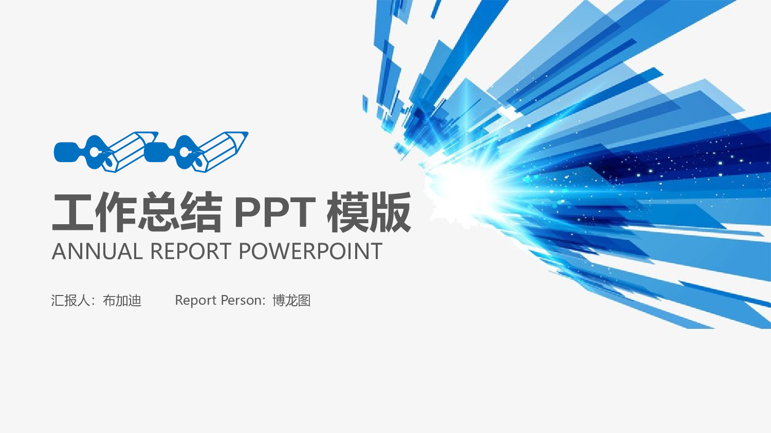 总结汇报189173.pptx 第1页