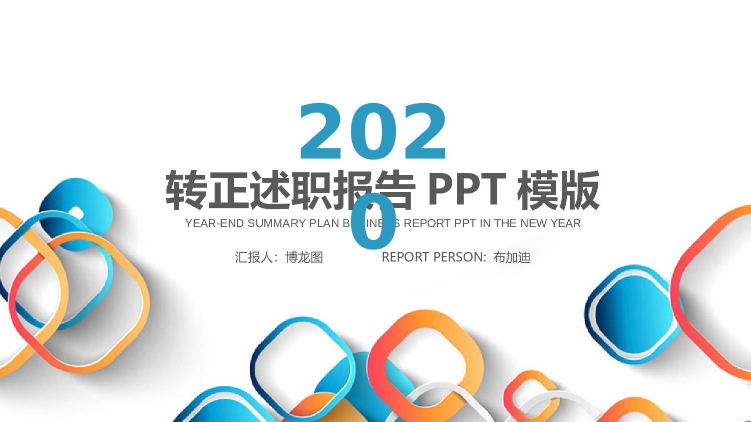 总结汇报190174.pptx 第1页