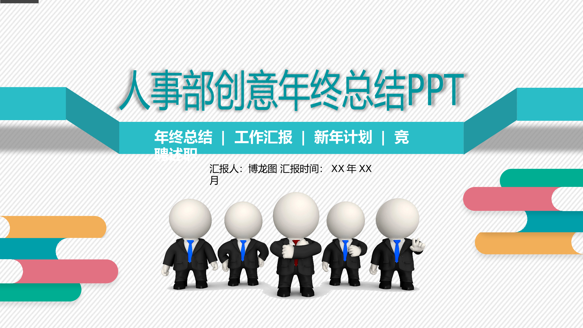 总结汇报207190.pptx 第1页