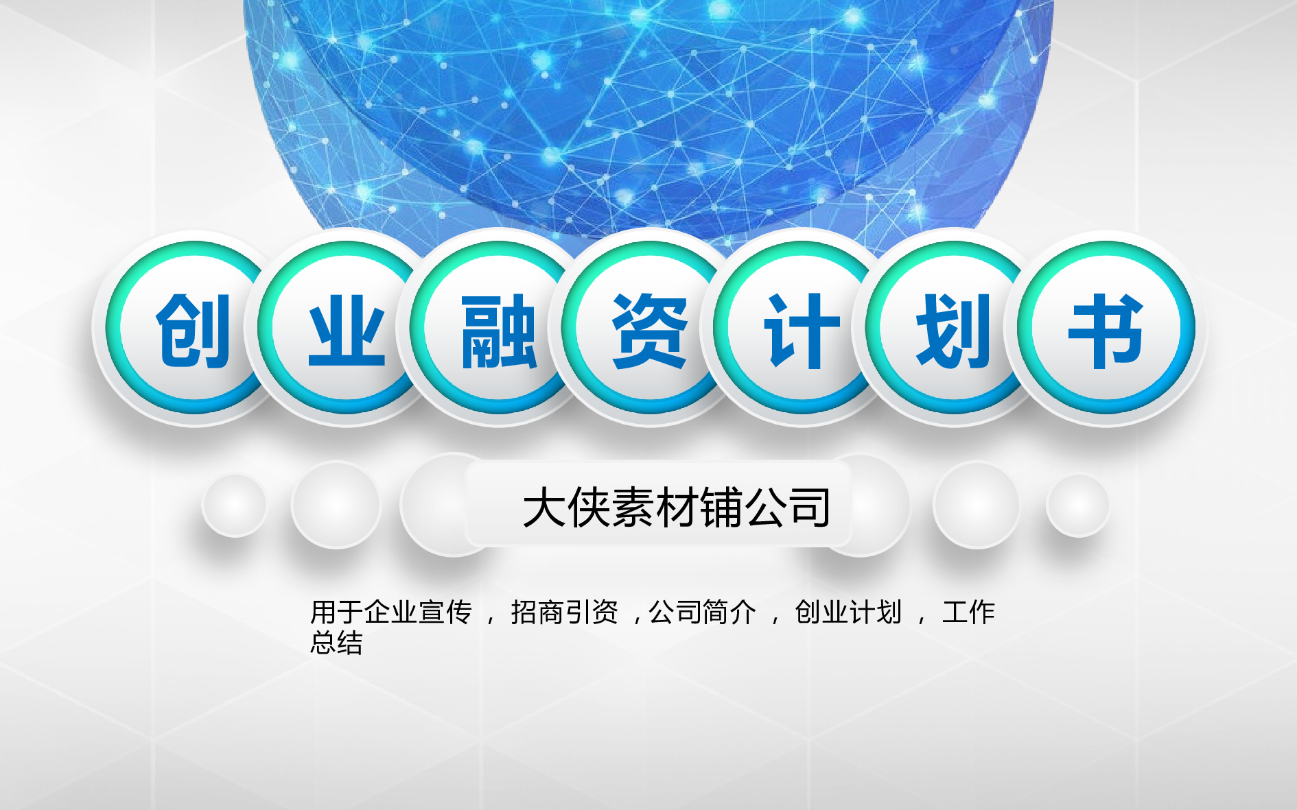 融资路演PPT模板 (2).pptx 第1页