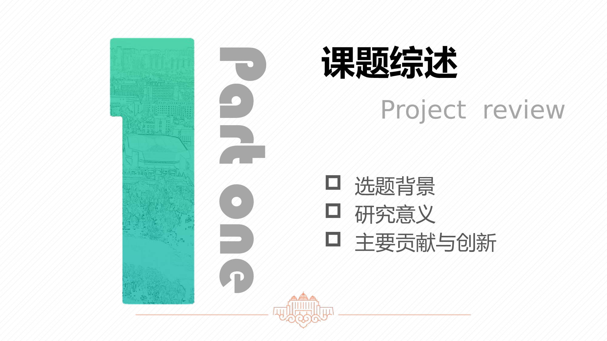 某某大学答辩通用模板262.pptx 第3页