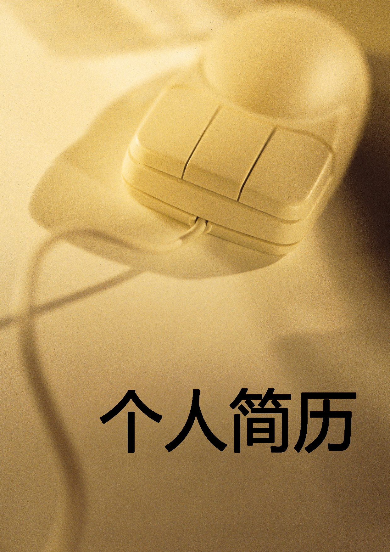 简历封面设计20018.doc 第1页