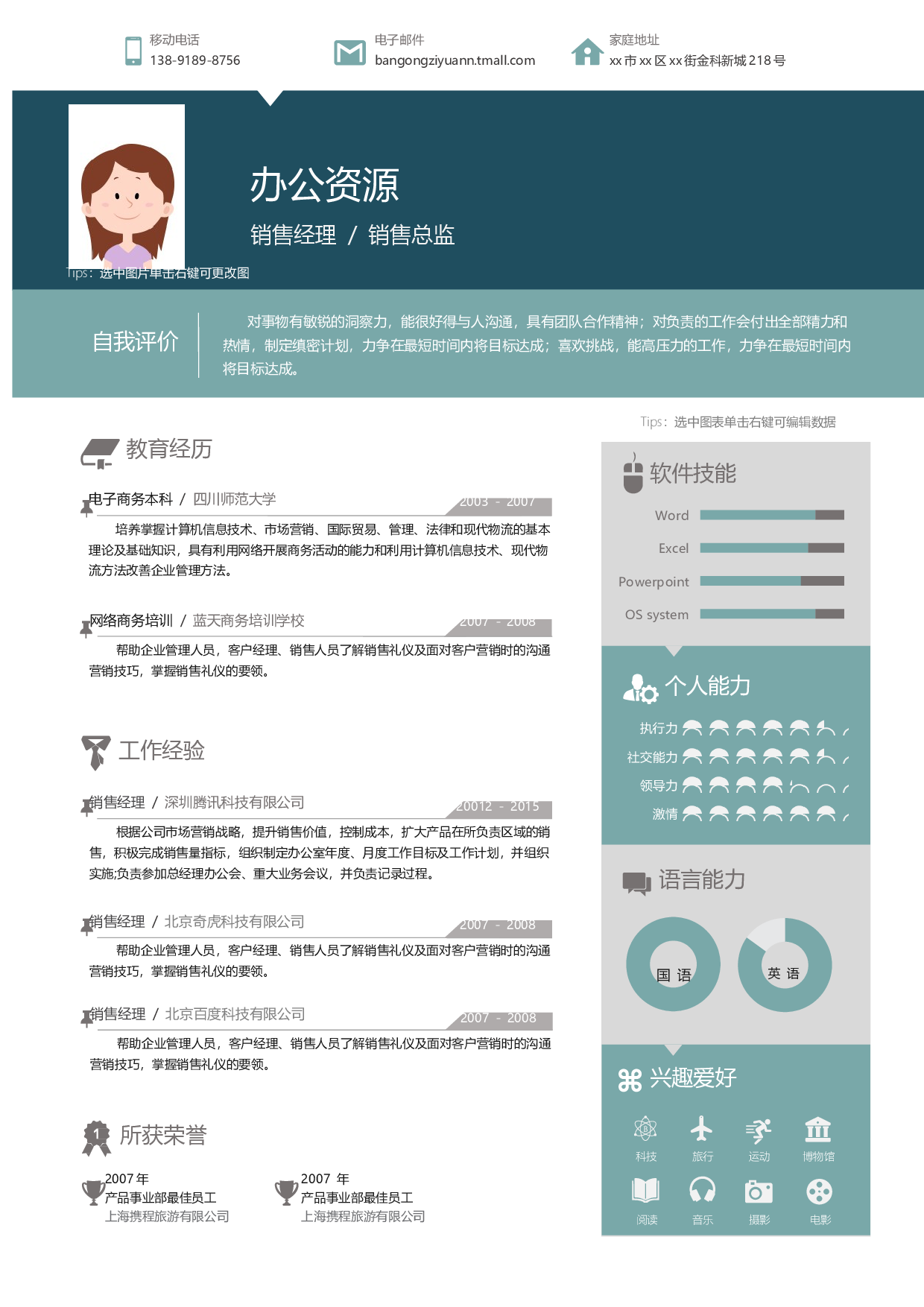 大气简约销售总监简历Word模板.docx 第1页