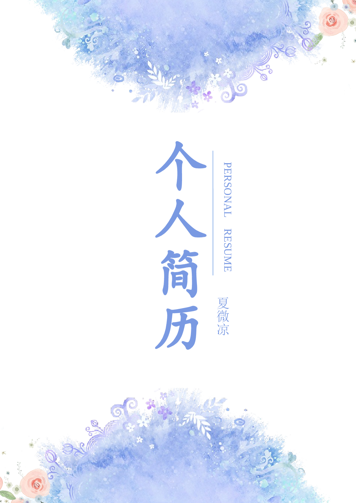 文艺封面06.docx 第1页